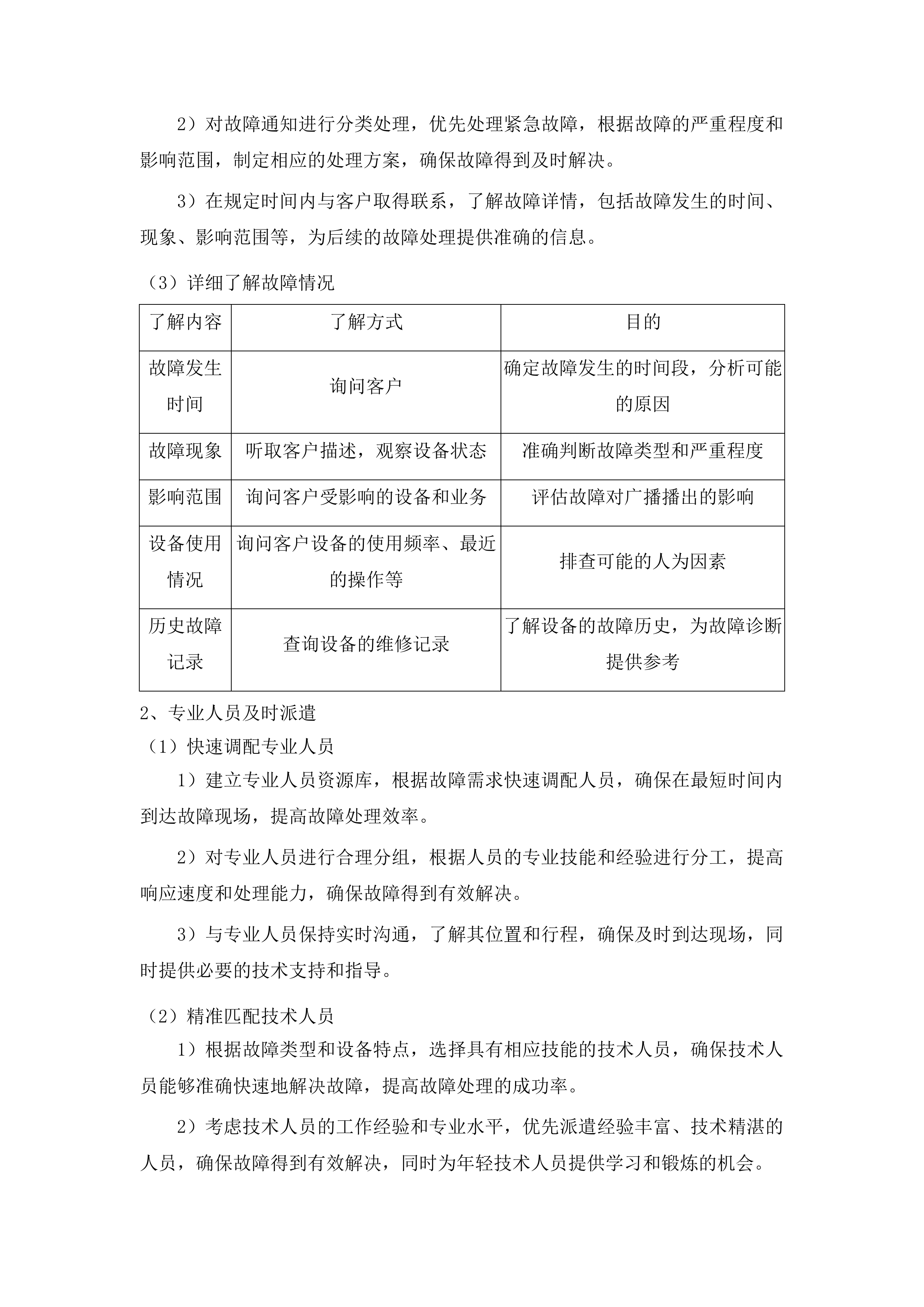 吉林广播电视台广播电视安全播出运行维护广播技术支撑系统运维项目投标方案.docx 第10页