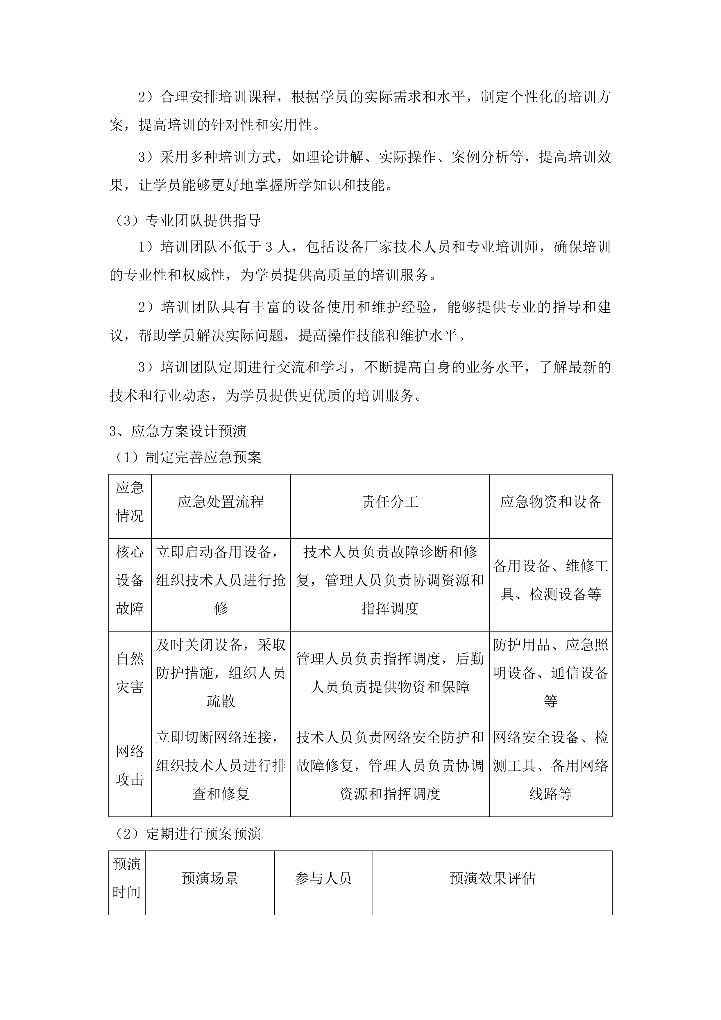 吉林广播电视台广播电视安全播出运行维护广播技术支撑系统运维项目投标方案.docx 第14页