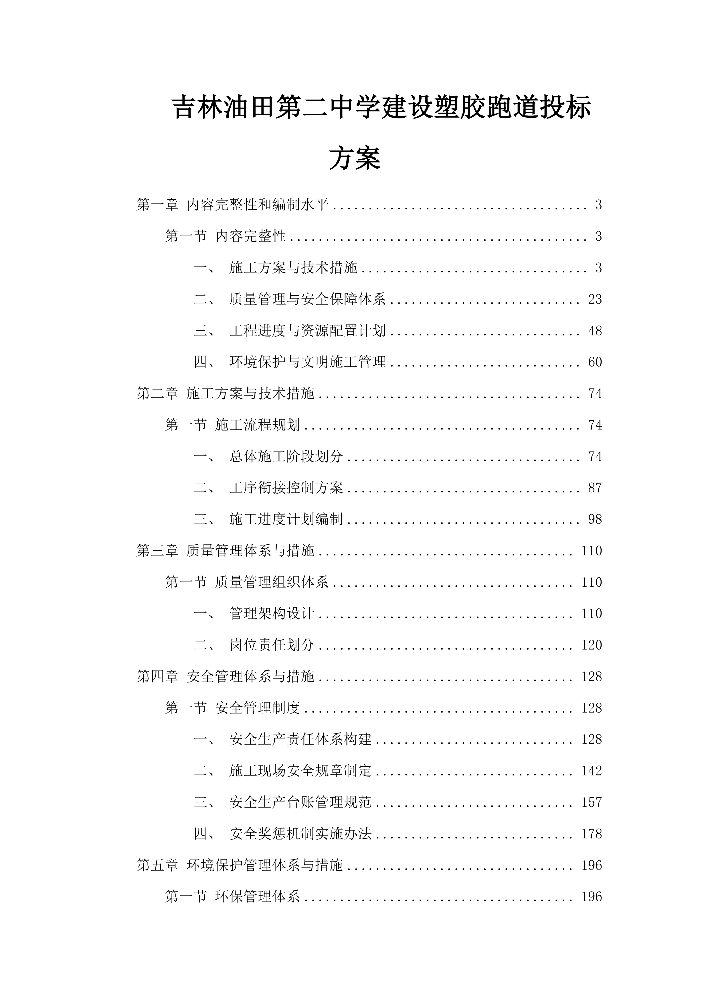 吉林油田第二中学建设塑胶跑道投标方案.docx 第1页