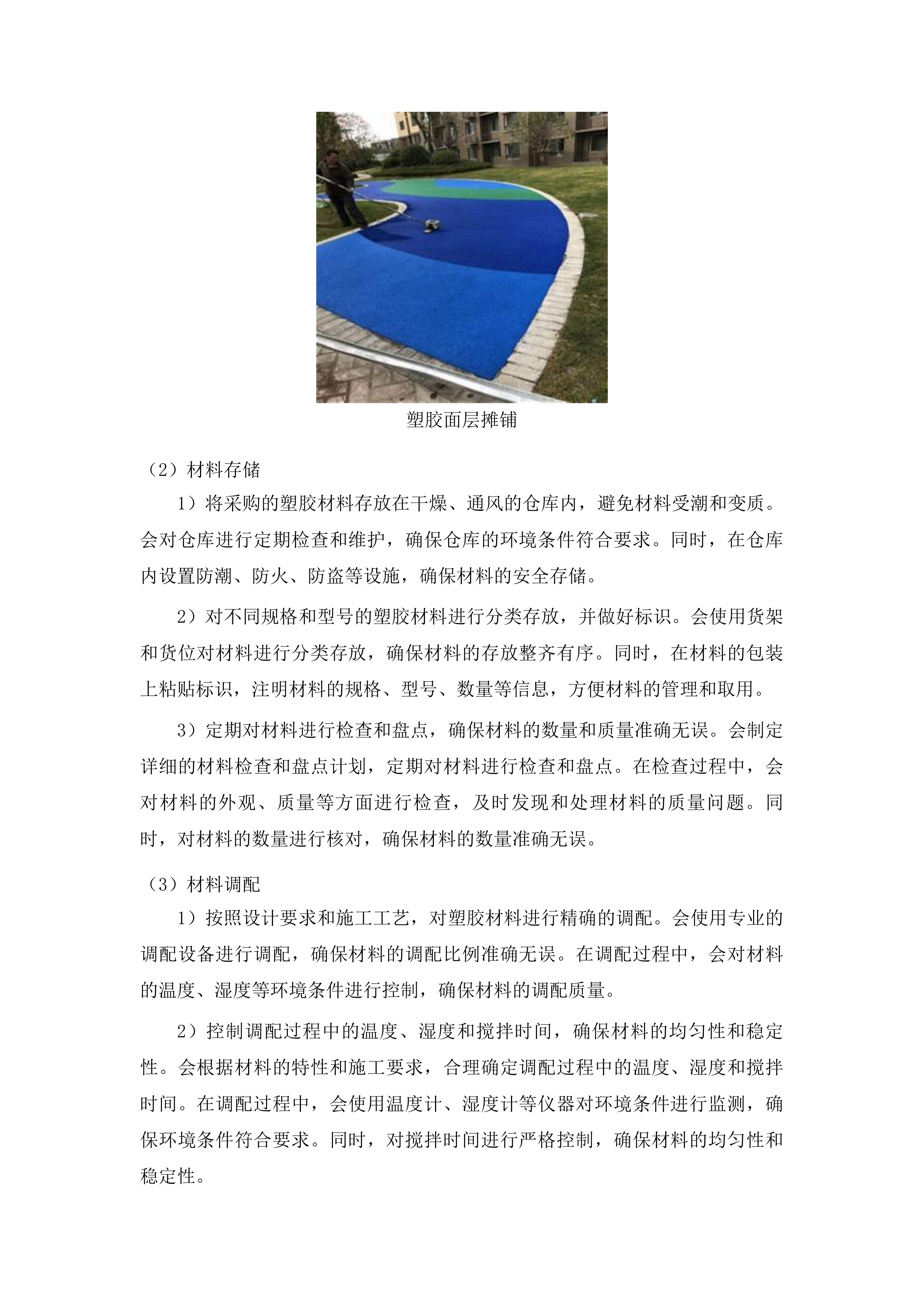 吉林油田第二中学建设塑胶跑道投标方案.docx 第10页