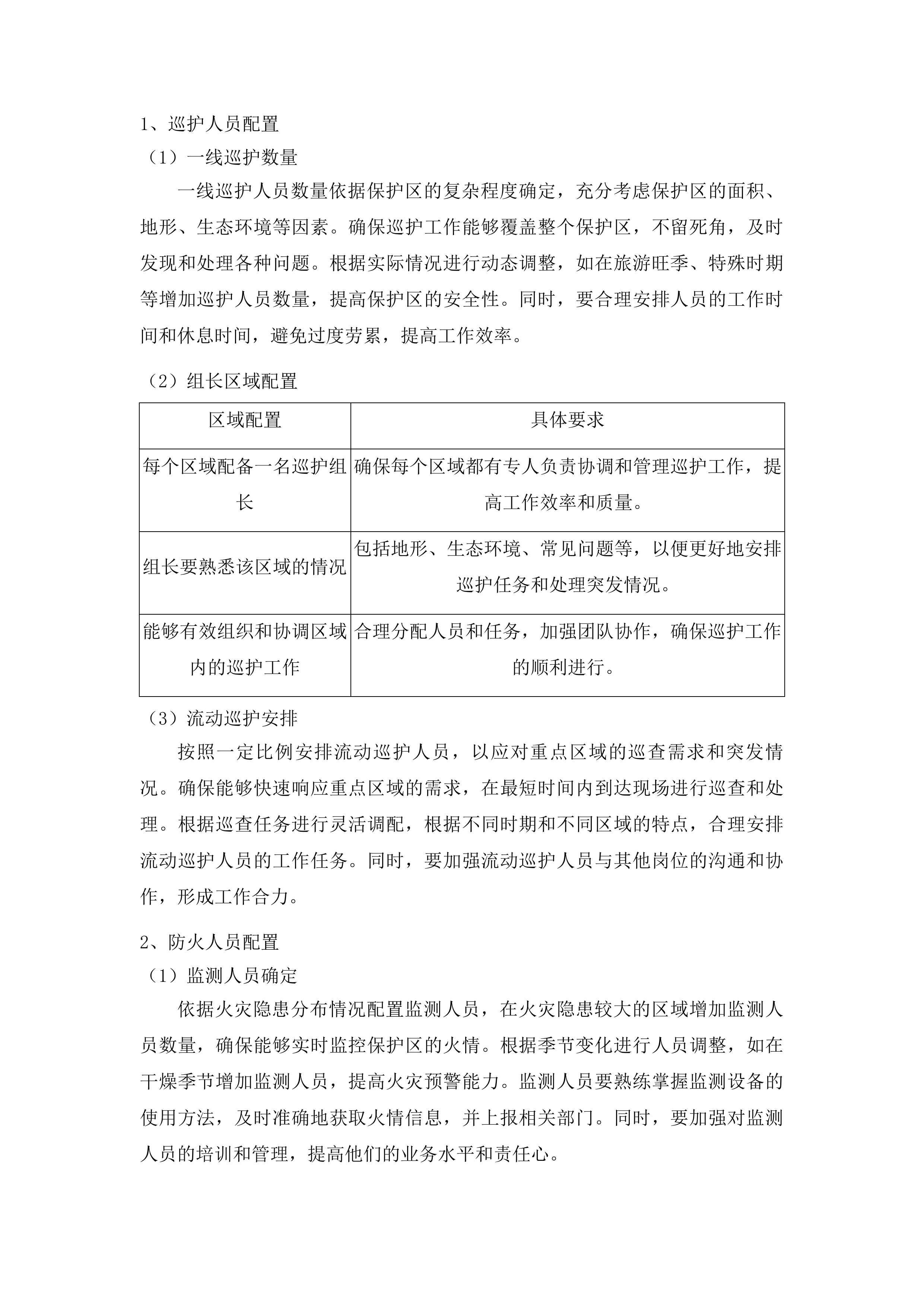 吉林波罗湖国家级自然保护区项目劳务派遣服务投标方案.docx 第12页