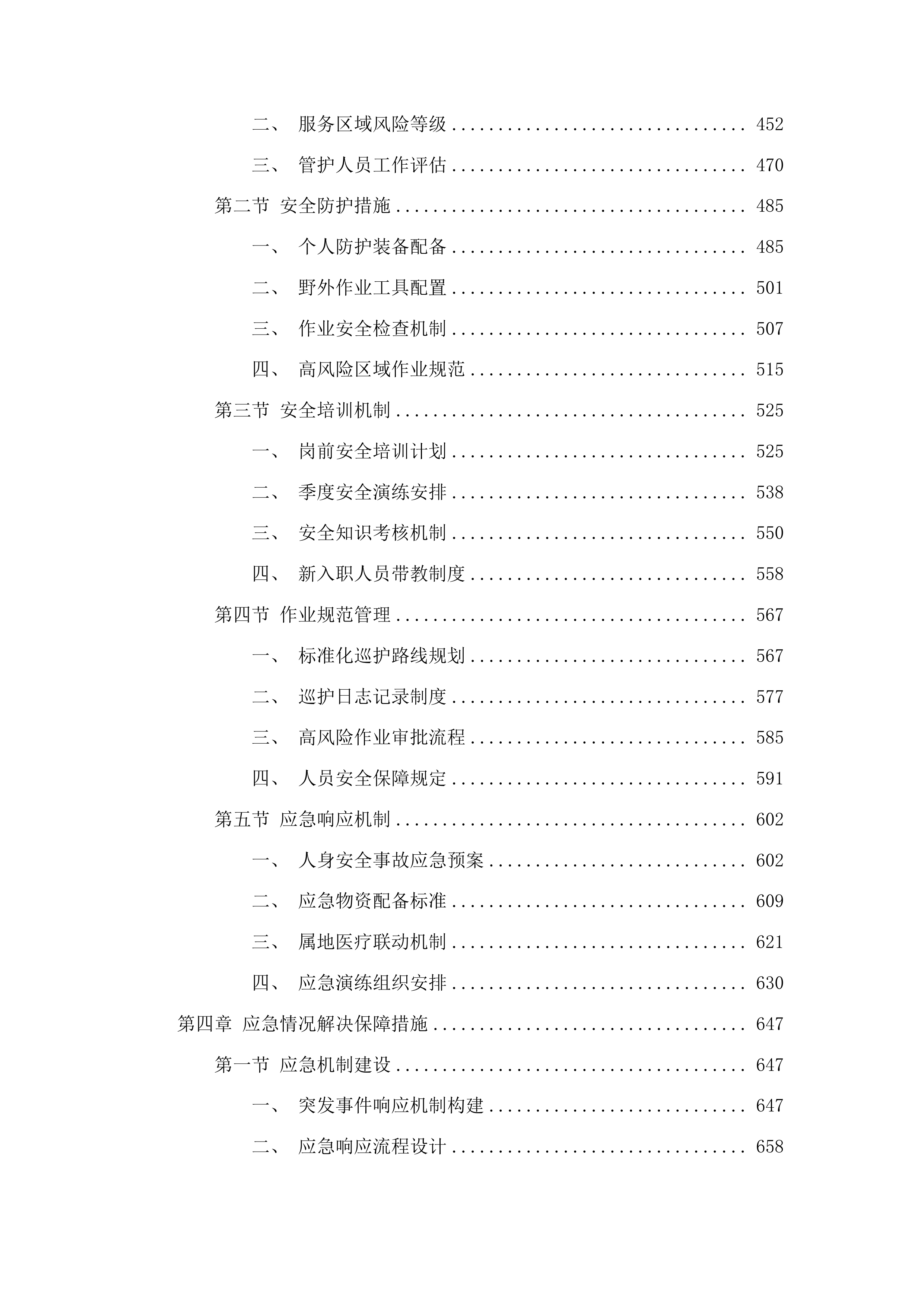 吉林波罗湖国家级自然保护区项目劳务派遣服务投标方案.docx 第3页