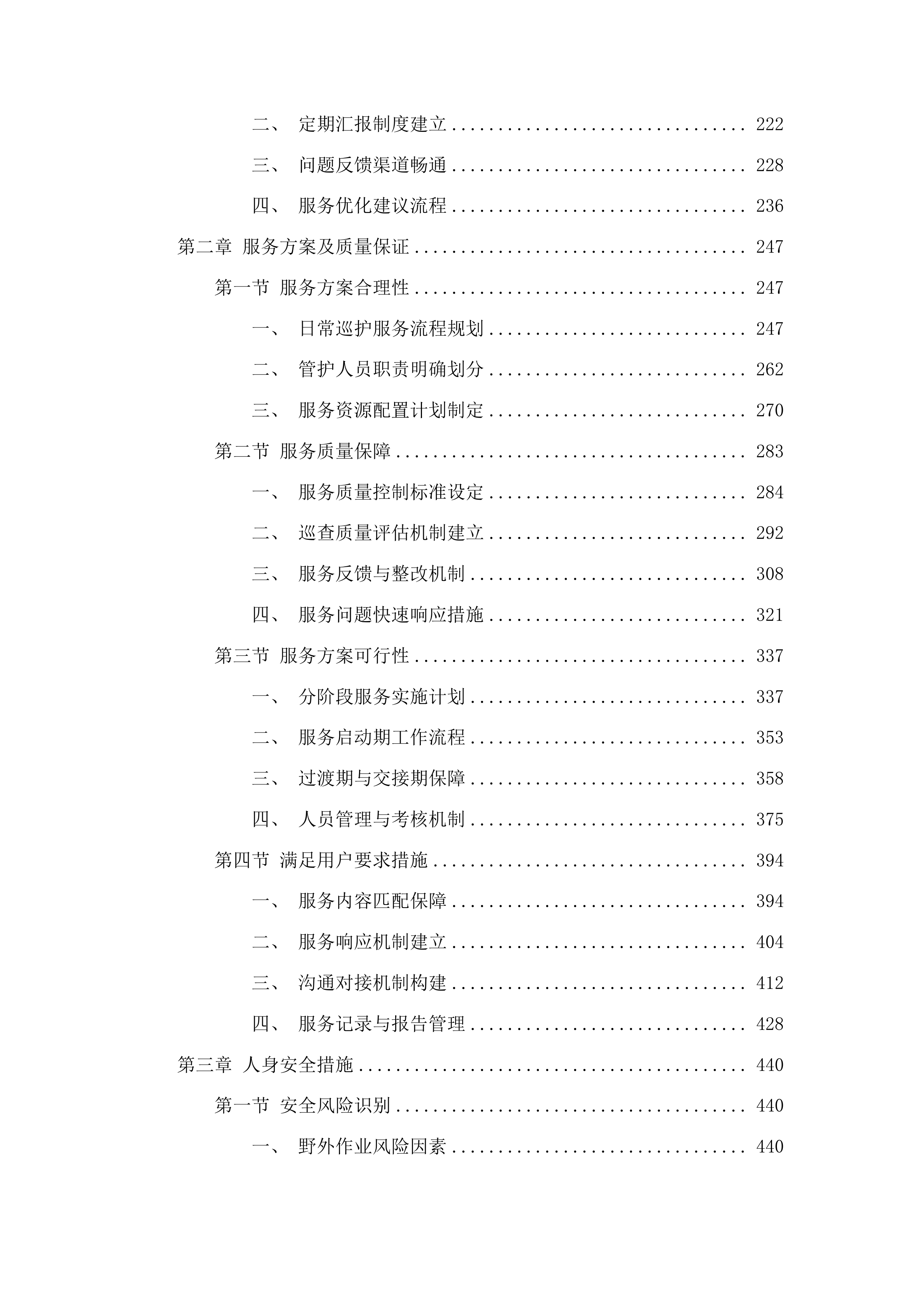 吉林波罗湖国家级自然保护区项目劳务派遣服务投标方案.docx 第2页