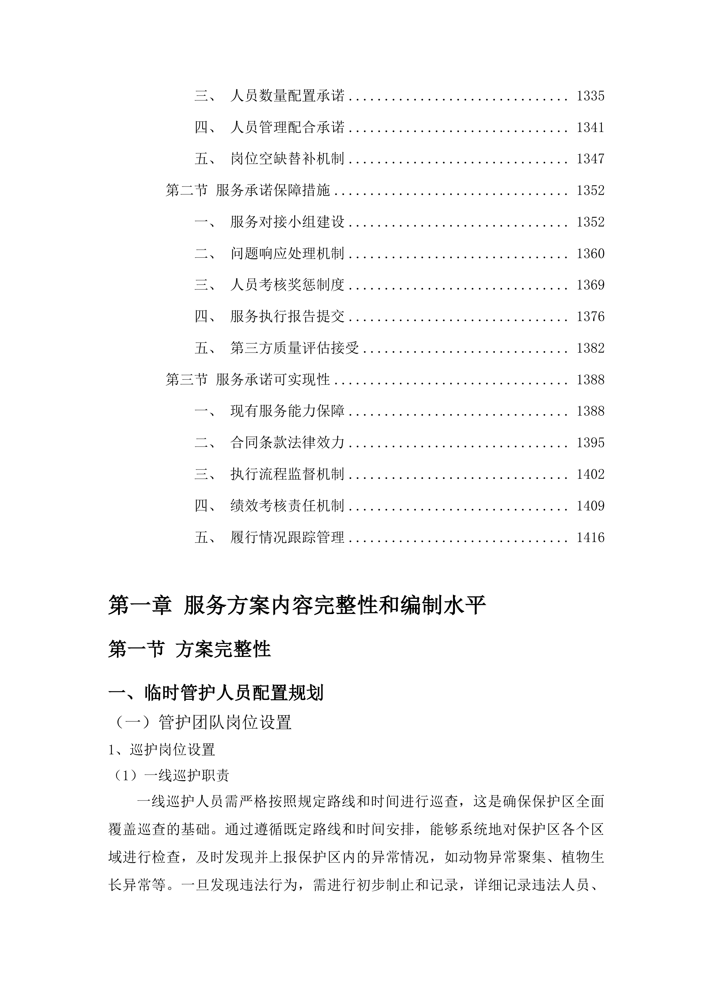 吉林波罗湖国家级自然保护区项目劳务派遣服务投标方案.docx 第7页
