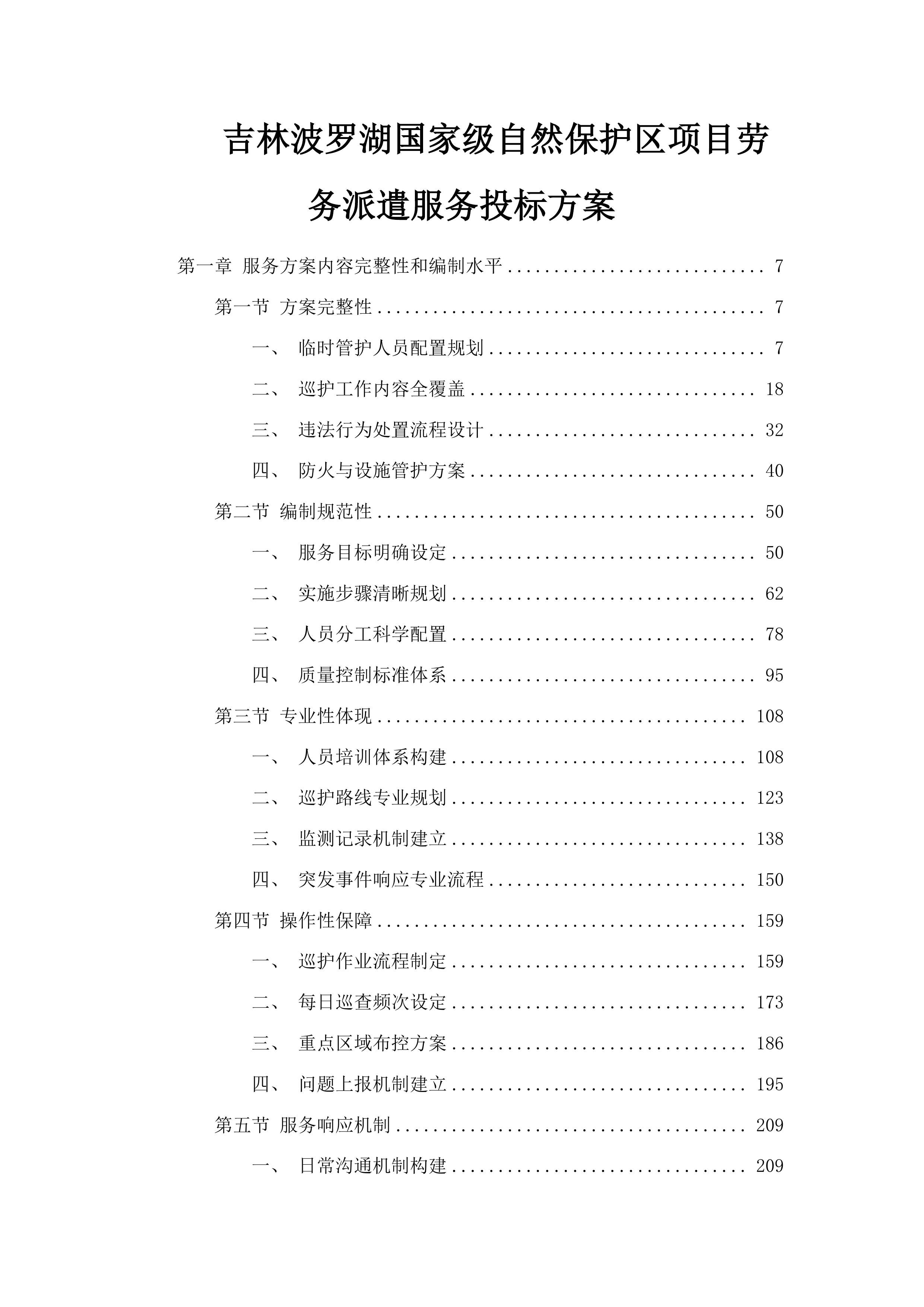 吉林波罗湖国家级自然保护区项目劳务派遣服务投标方案.docx 第1页