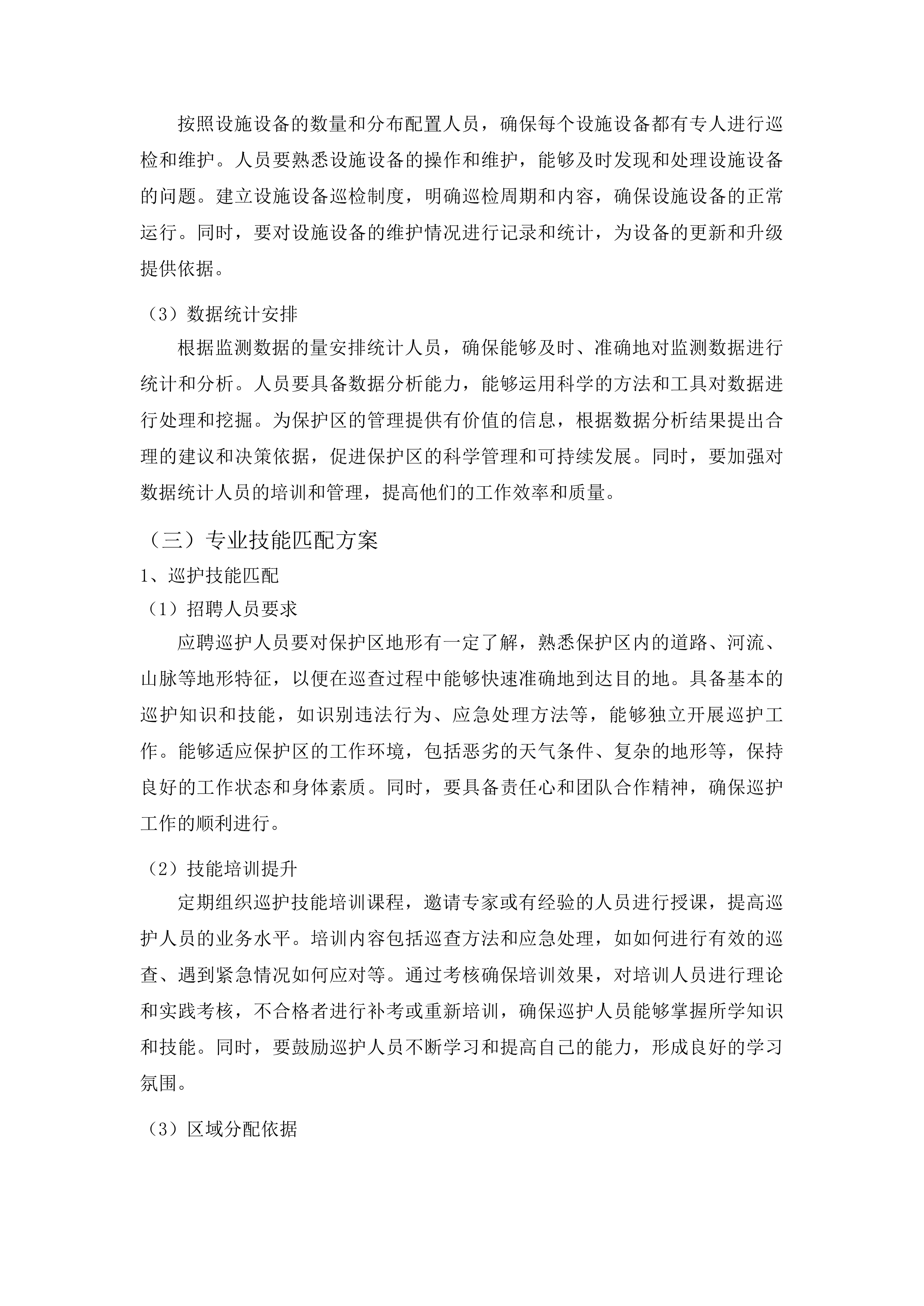 吉林波罗湖国家级自然保护区项目劳务派遣服务投标方案.docx 第14页