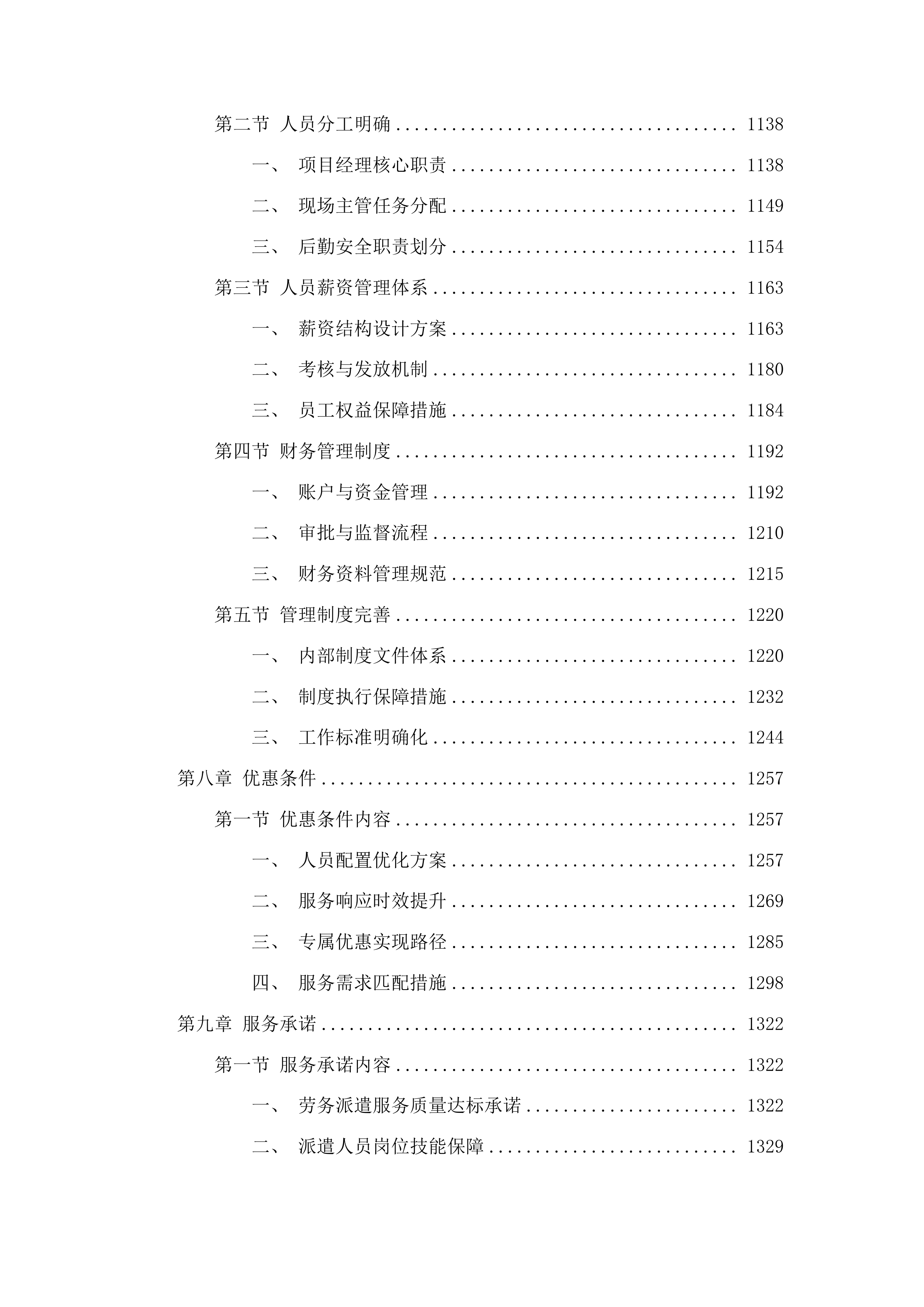 吉林波罗湖国家级自然保护区项目劳务派遣服务投标方案.docx 第6页