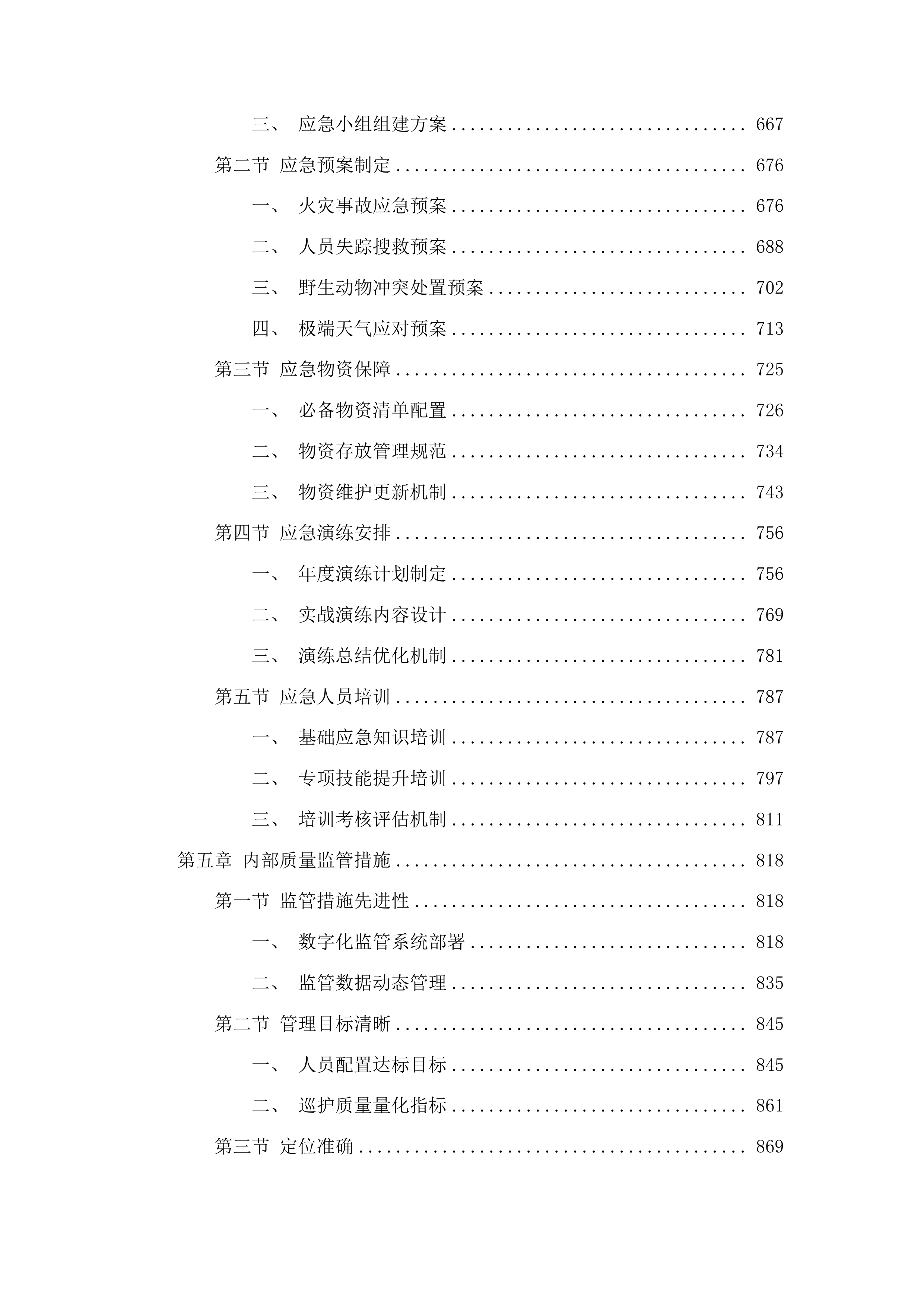 吉林波罗湖国家级自然保护区项目劳务派遣服务投标方案.docx 第4页