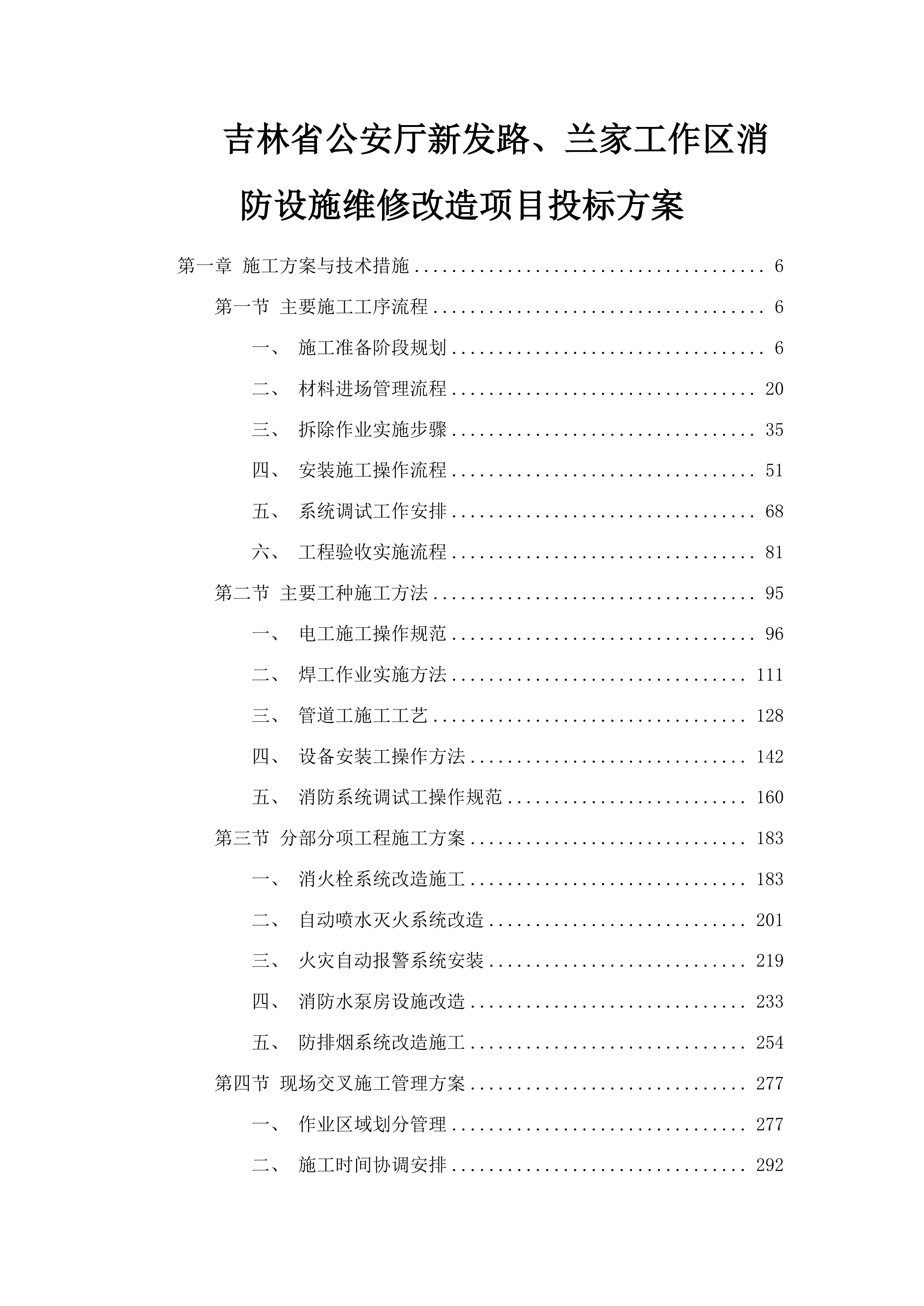 吉林省公安厅新发路、兰家工作区消防设施维修改造项目投标方案.docx 第1页