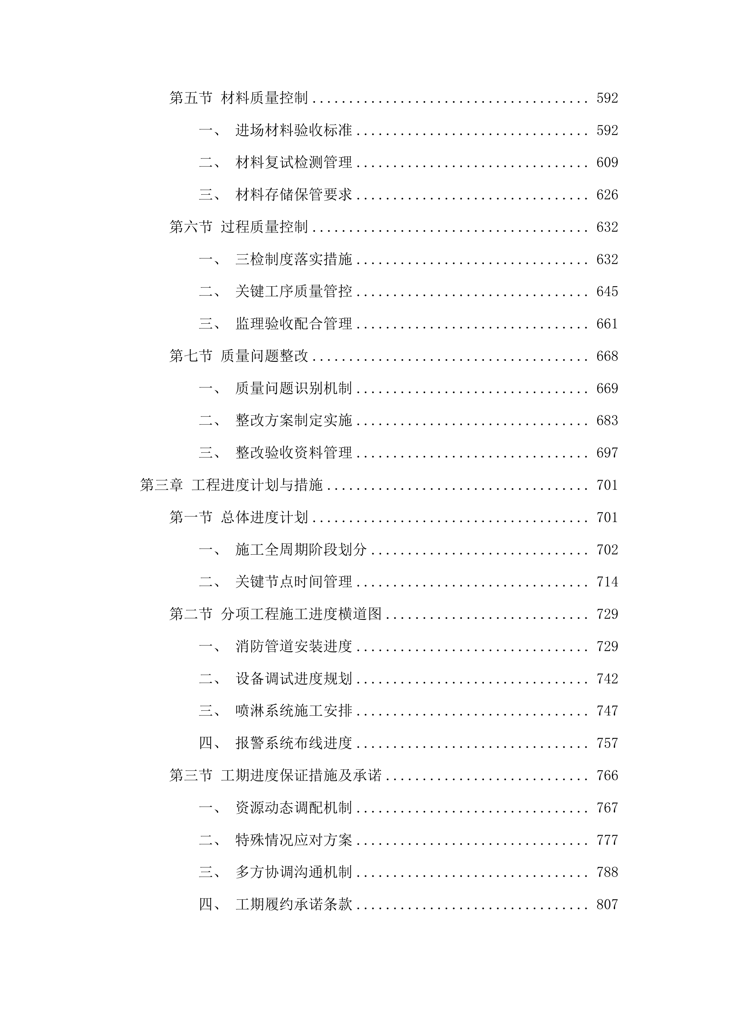 吉林省公安厅新发路、兰家工作区消防设施维修改造项目投标方案.docx 第3页