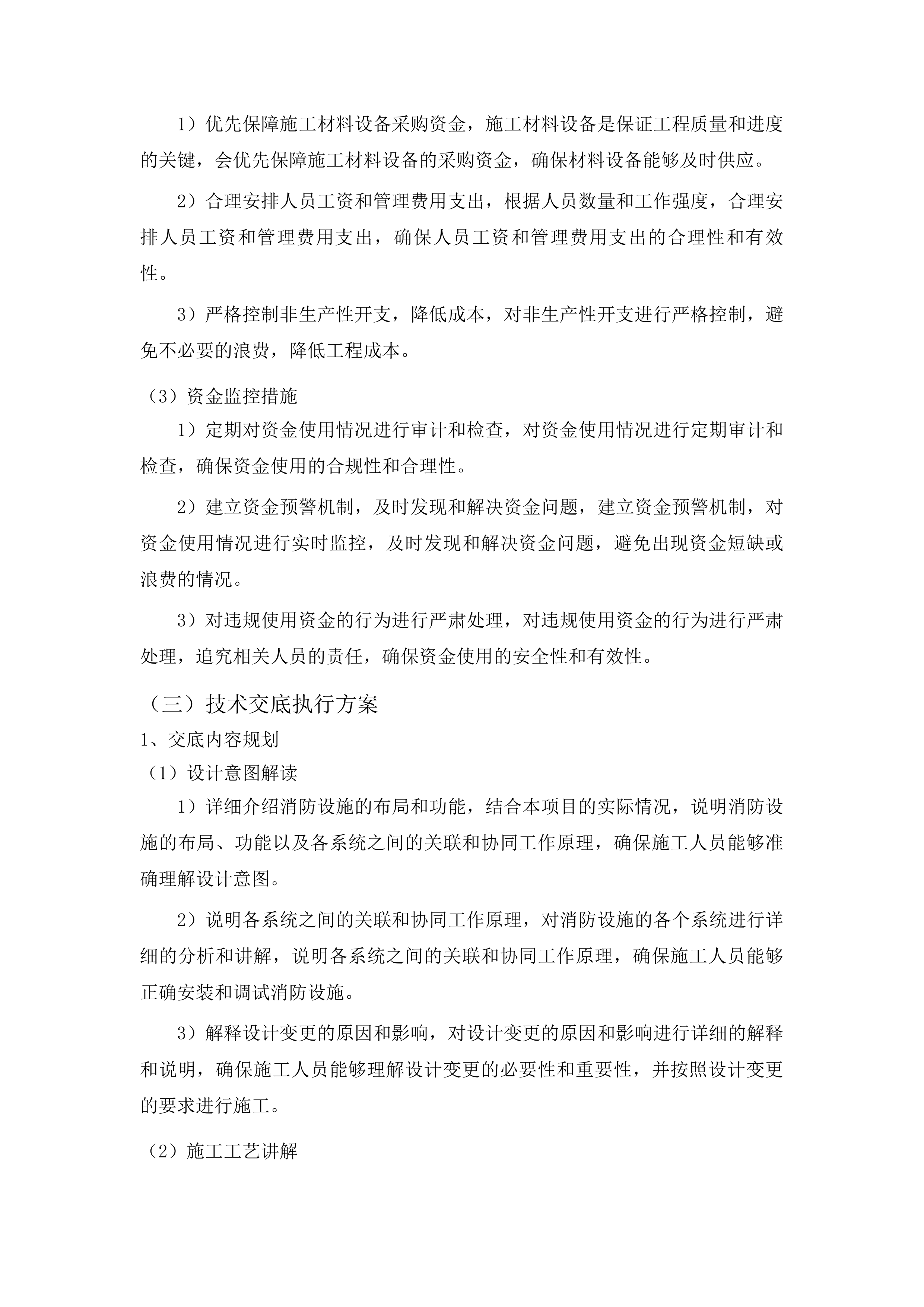 吉林省公安厅新发路、兰家工作区消防设施维修改造项目投标方案.docx 第14页