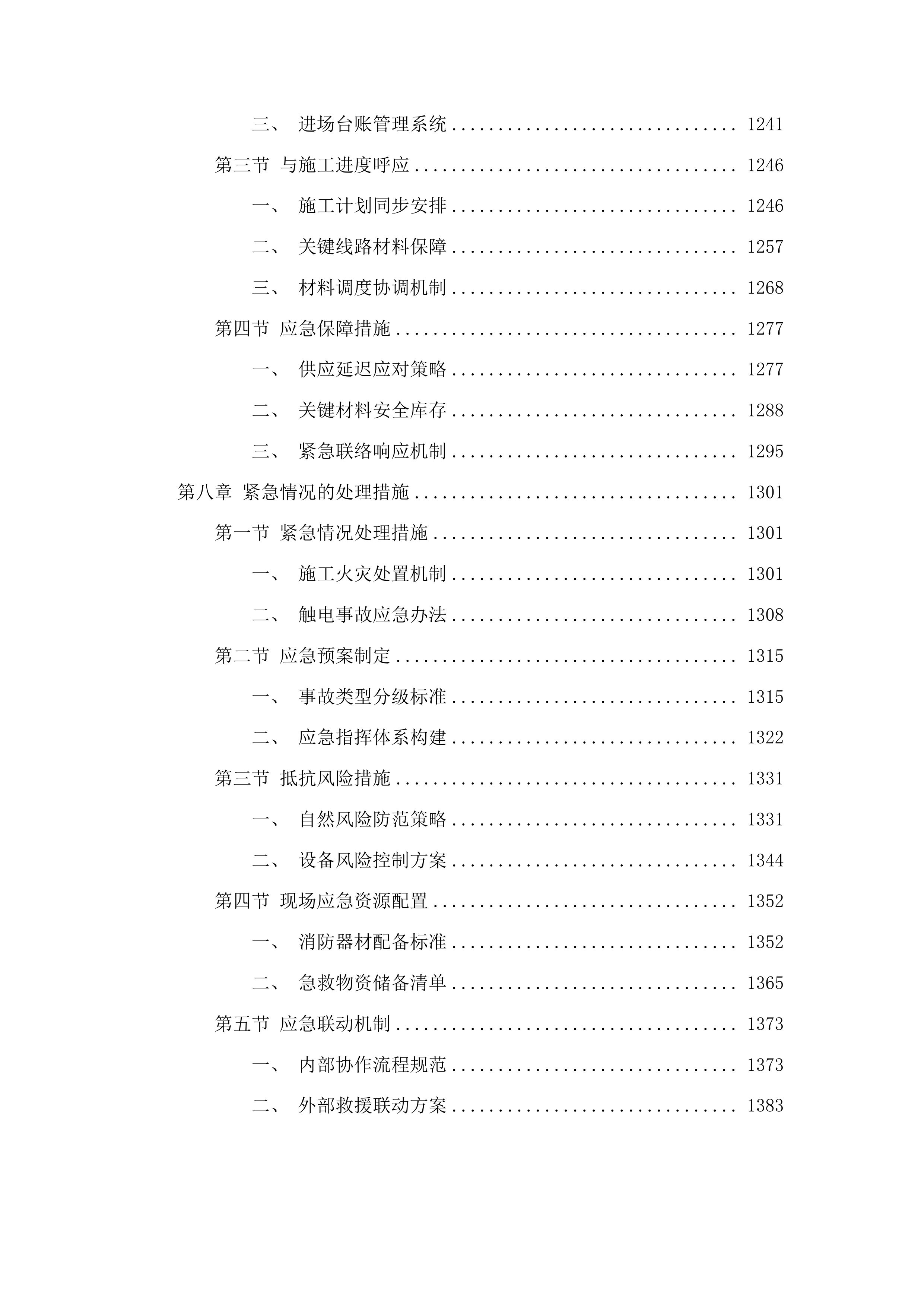 吉林省公安厅高速公路公安局战训基地设施设备维修项目投标方案.docx 第6页