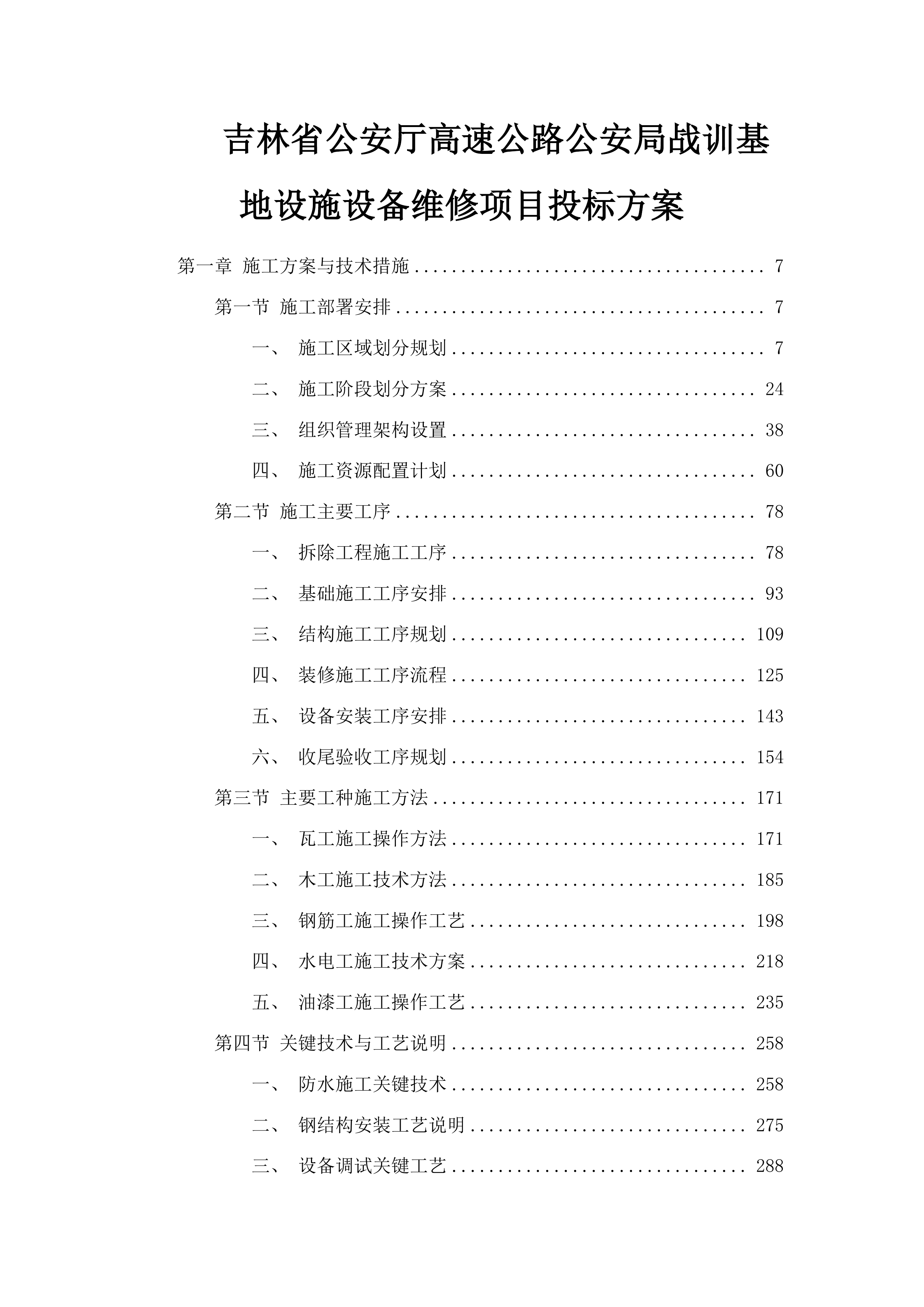 吉林省公安厅高速公路公安局战训基地设施设备维修项目投标方案.docx 第1页