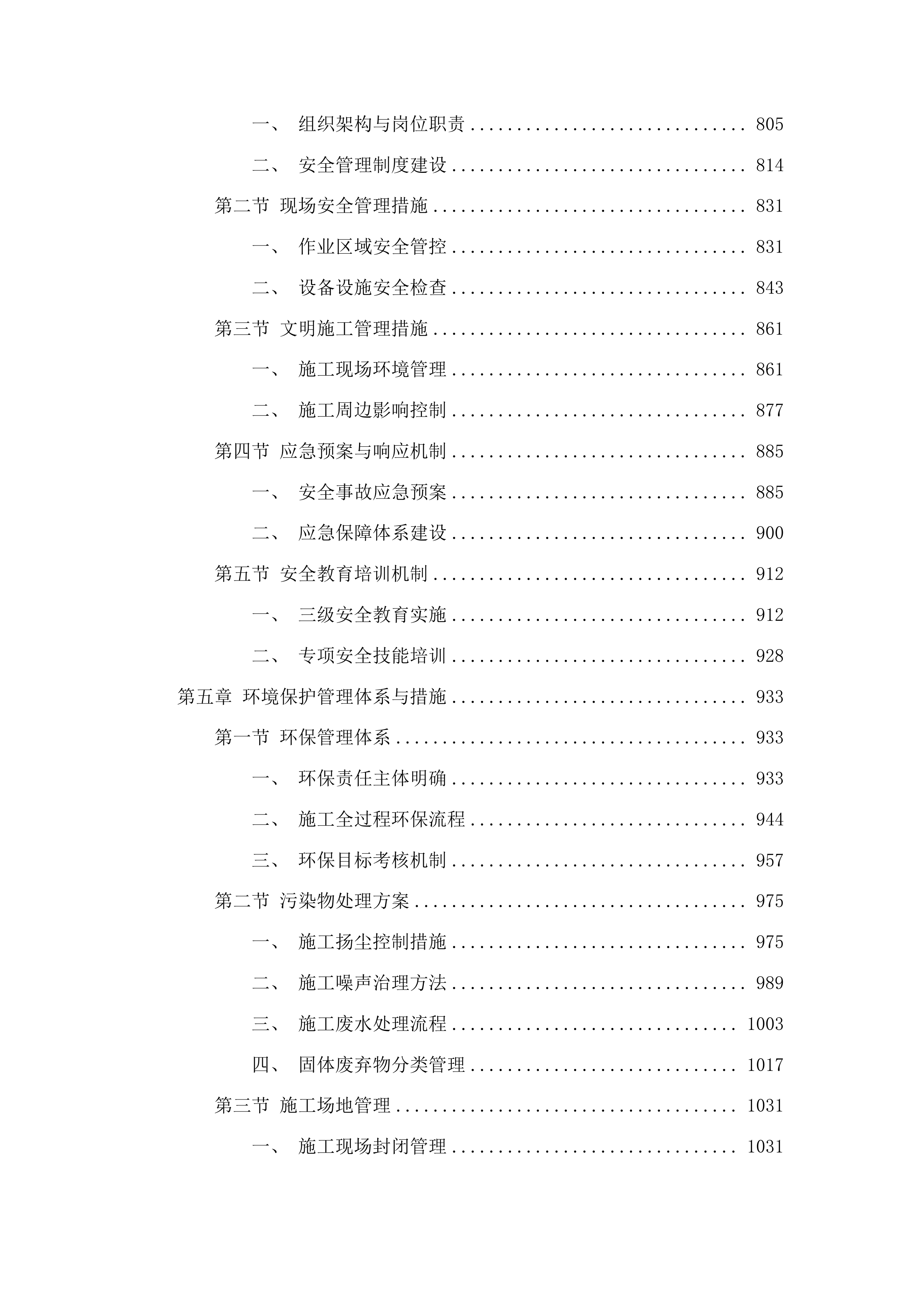 吉林省公安厅高速公路公安局战训基地设施设备维修项目投标方案.docx 第4页
