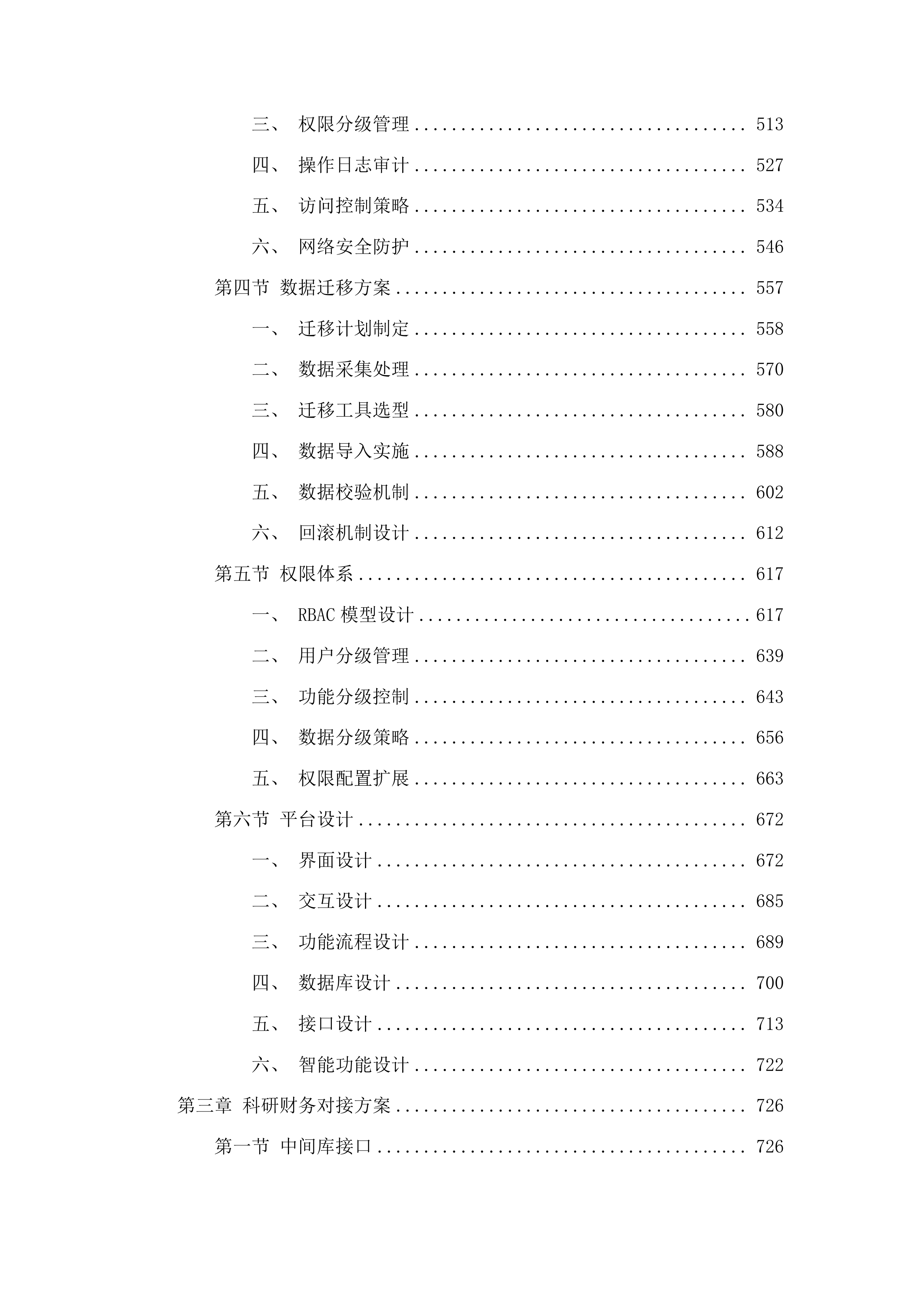 吉林省农业科学院科学创新协作平台投标方案.docx 第3页