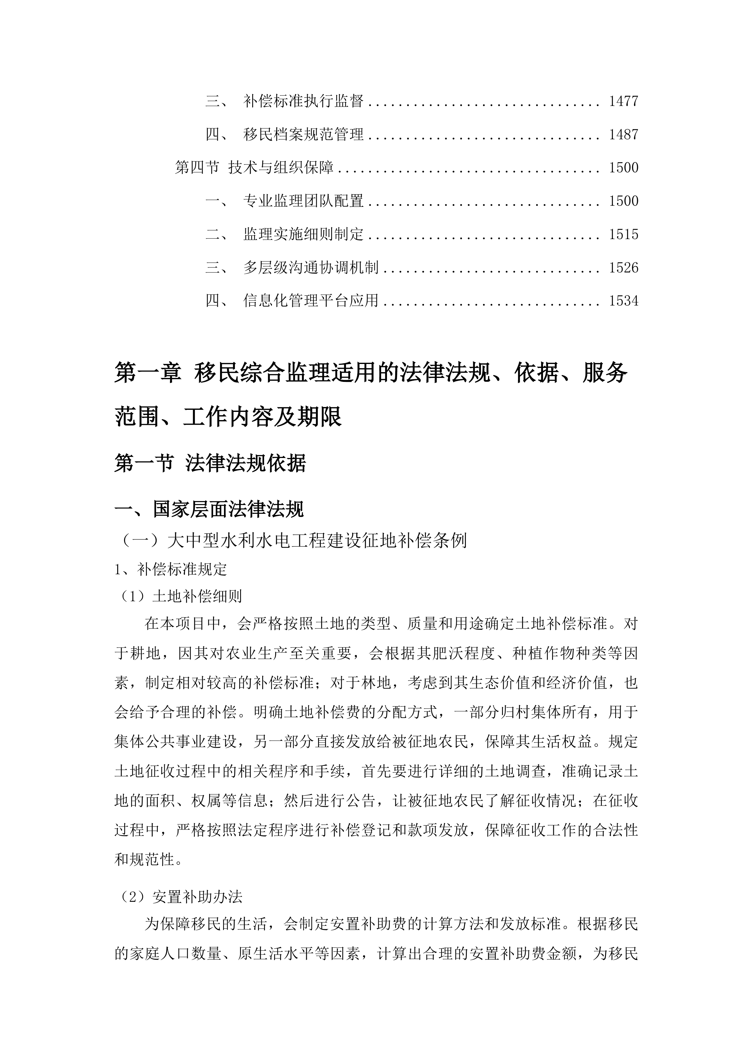 吉林省和龙抽水蓄能电站移民综合监理项目投标方案.docx 第8页