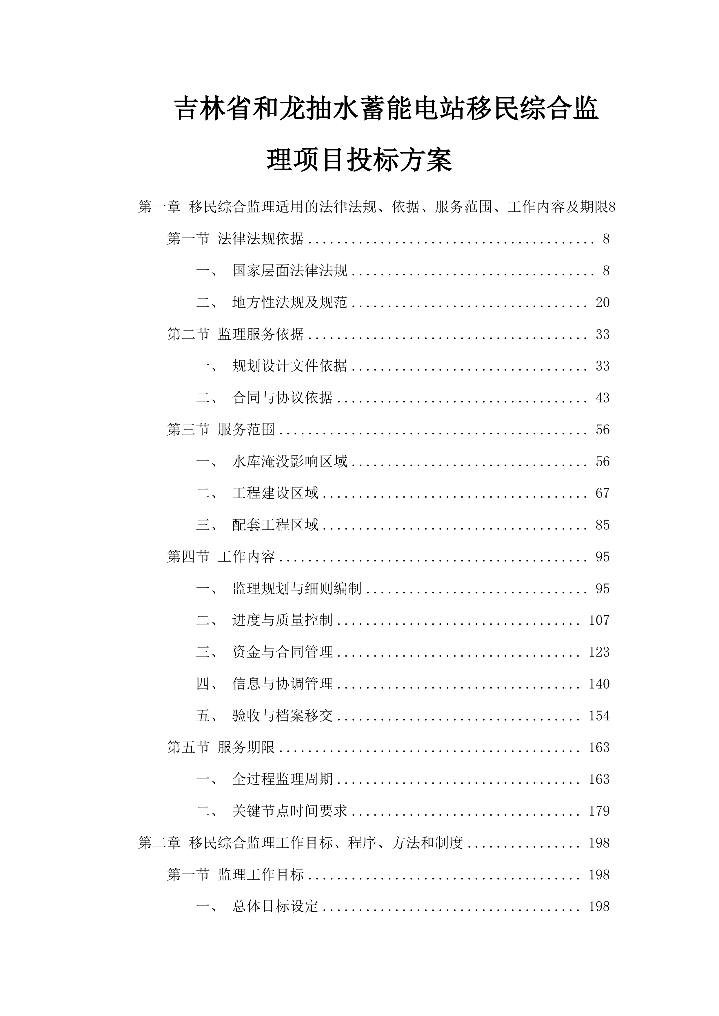 吉林省和龙抽水蓄能电站移民综合监理项目投标方案.docx 第1页