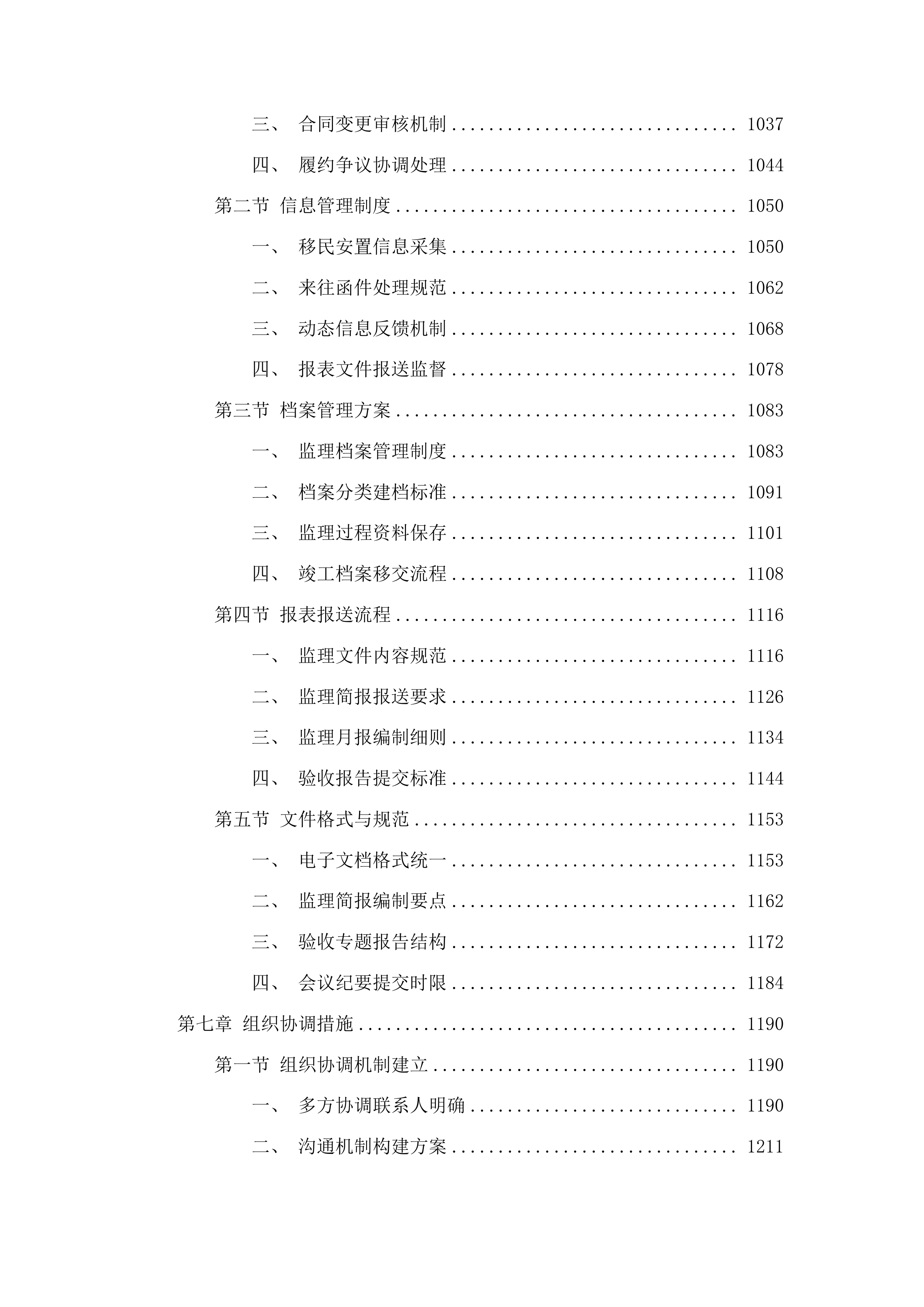 吉林省和龙抽水蓄能电站移民综合监理项目投标方案.docx 第6页