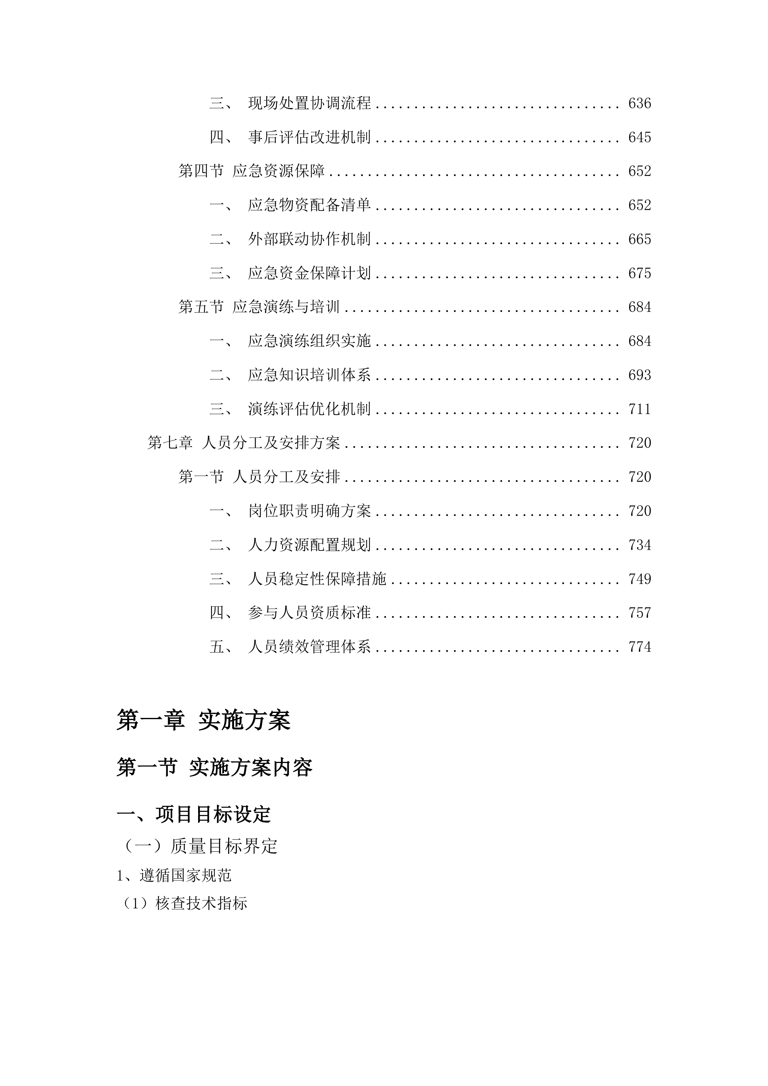吉林省梨树县东北黑土地保护建设项目初步验收投标方案.docx 第4页