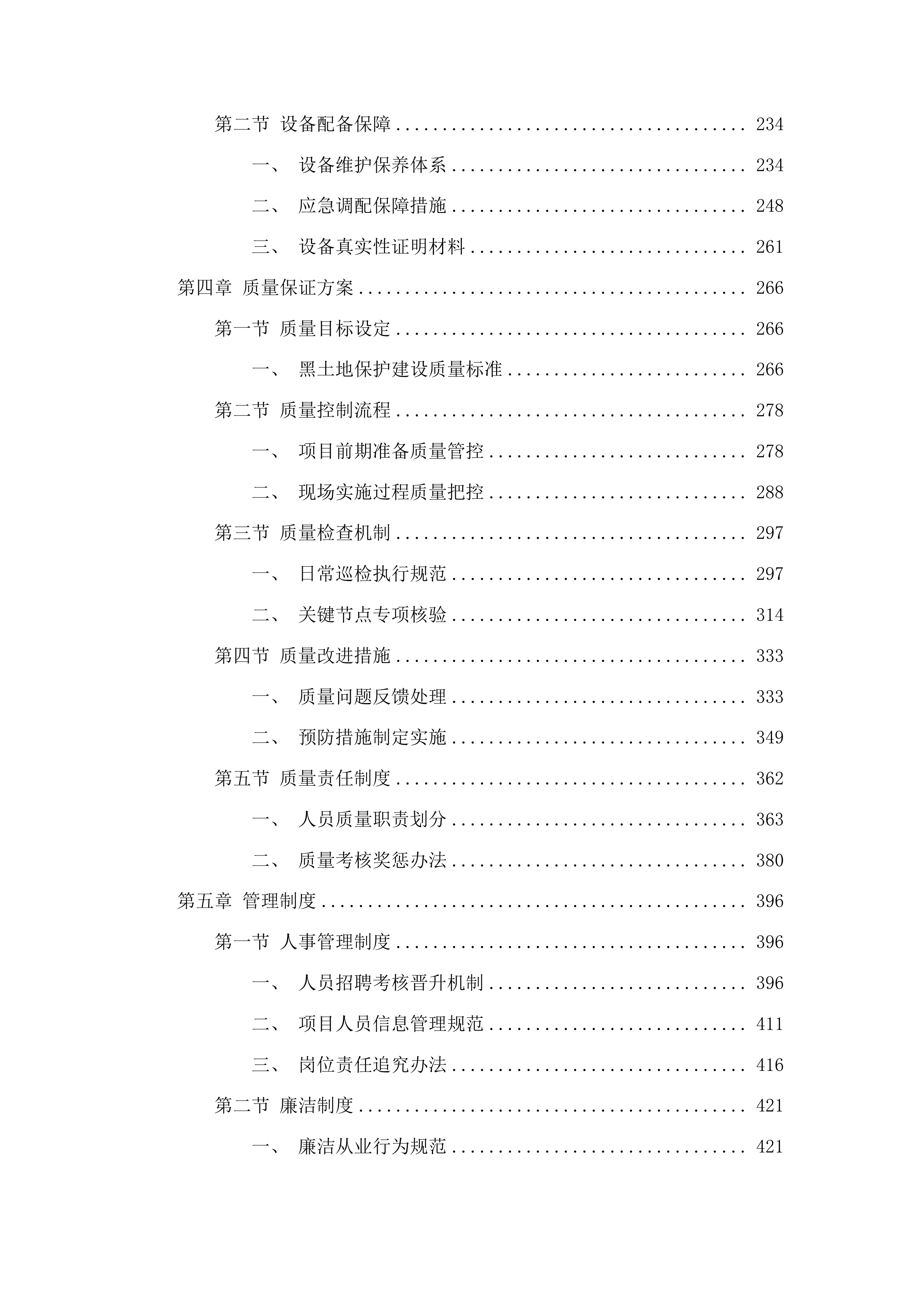 吉林省梨树县东北黑土地保护建设项目初步验收投标方案.docx 第2页