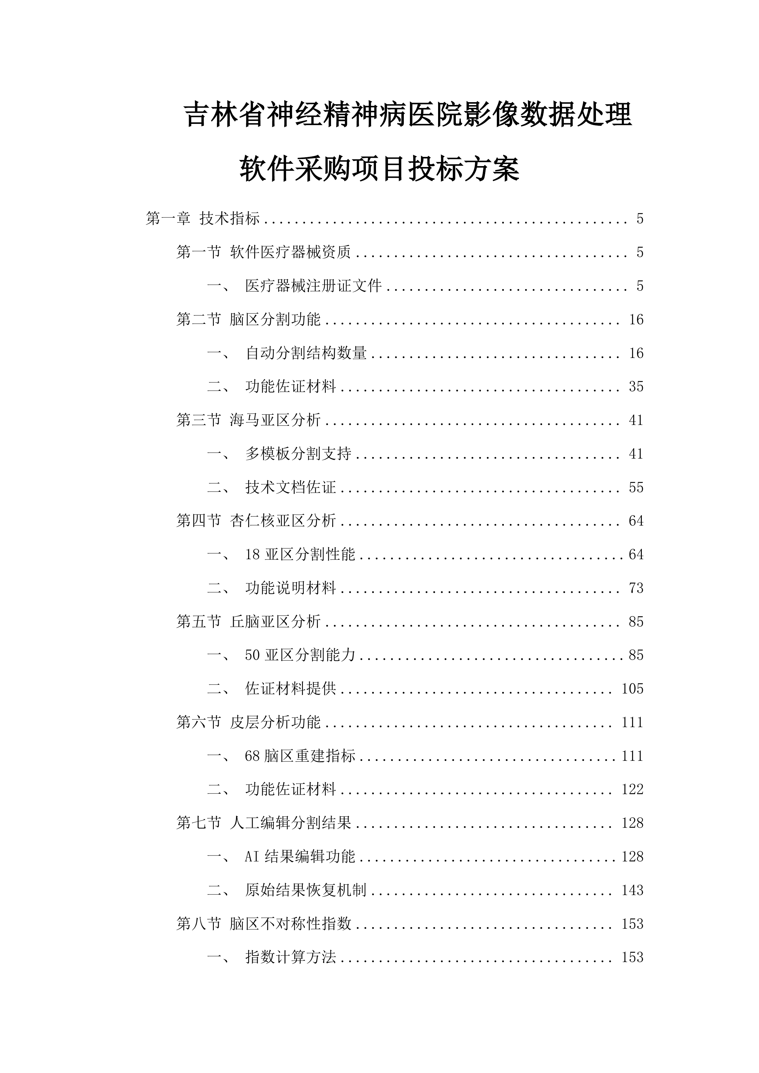 吉林省神经精神病医院影像数据处理软件采购项目投标方案.docx 第1页