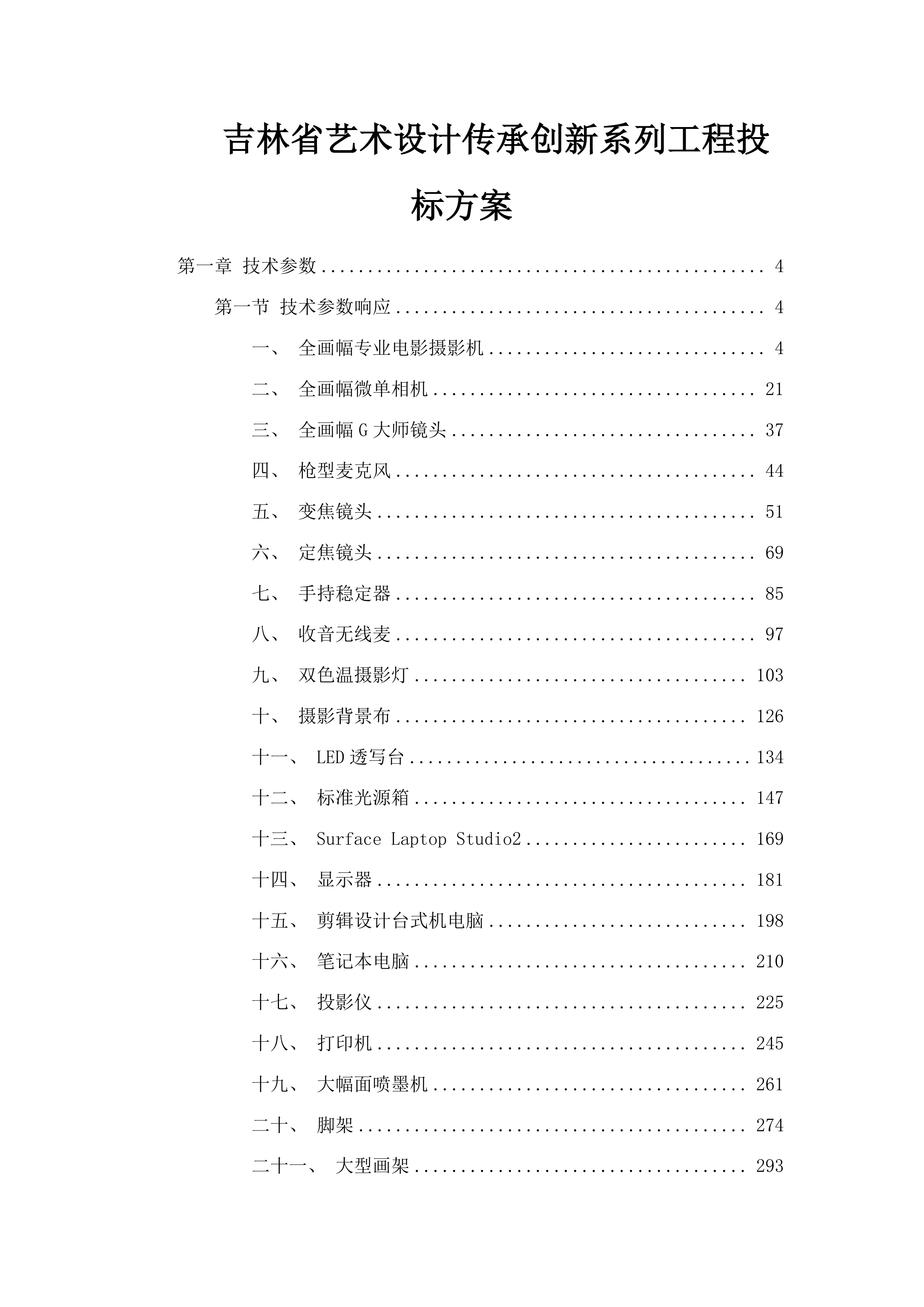 吉林省艺术设计传承创新系列工程投标方案.docx 第1页
