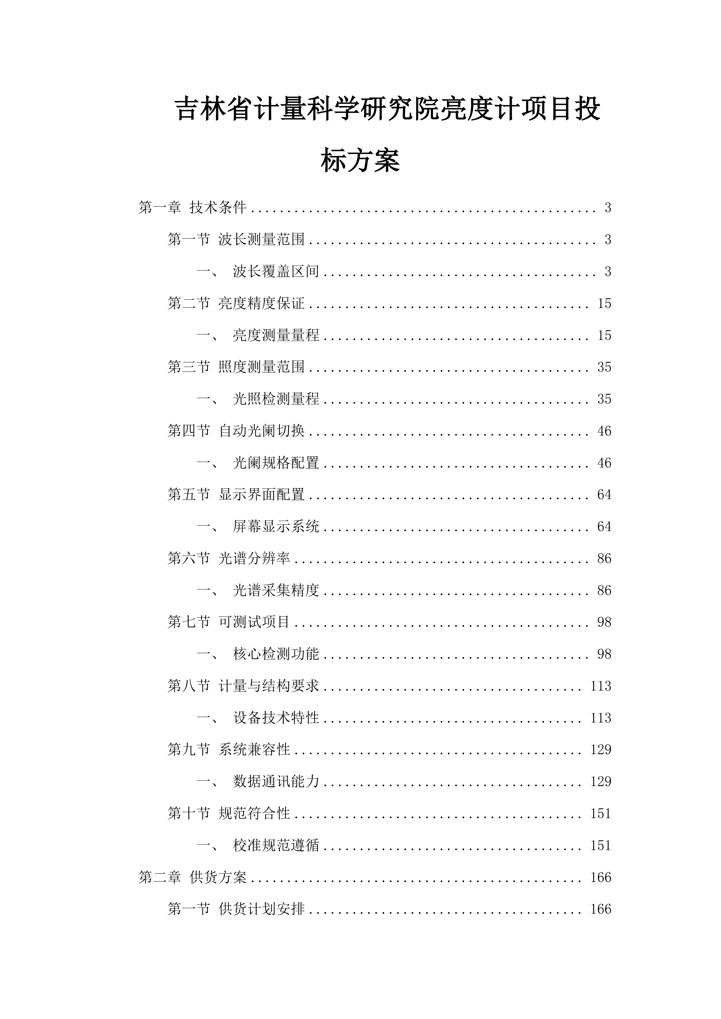 吉林省计量科学研究院亮度计项目投标方案.docx 第1页