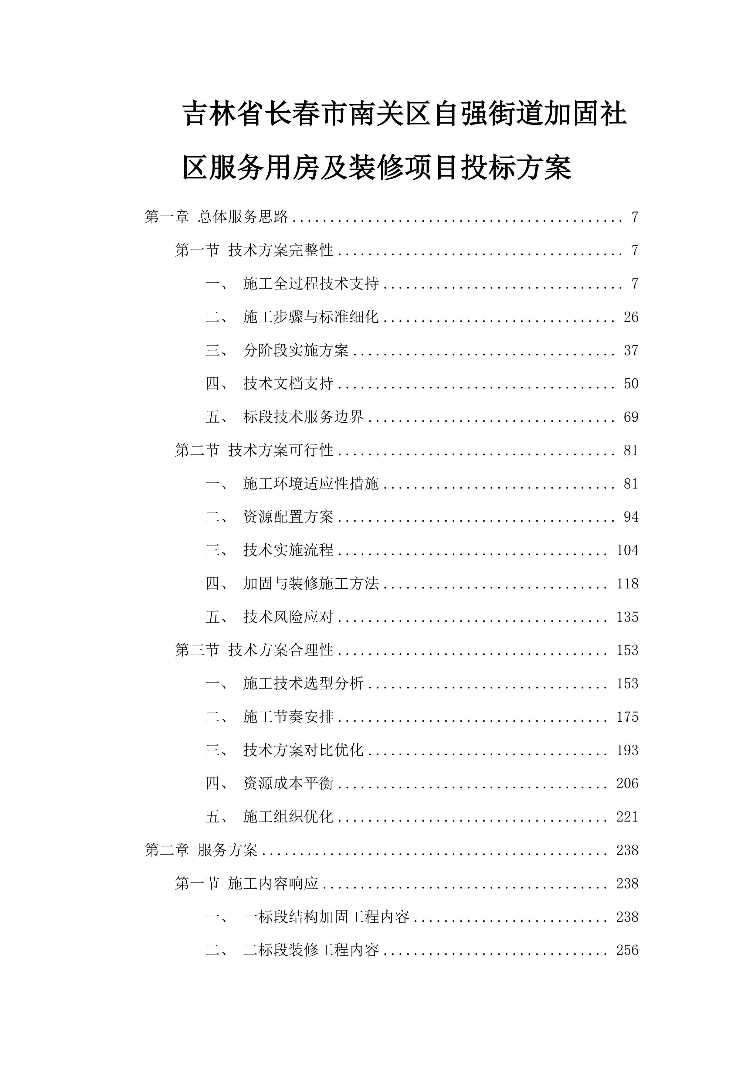 吉林省长春市南关区自强街道加固社区服务用房及装修项目投标方案.docx 第1页