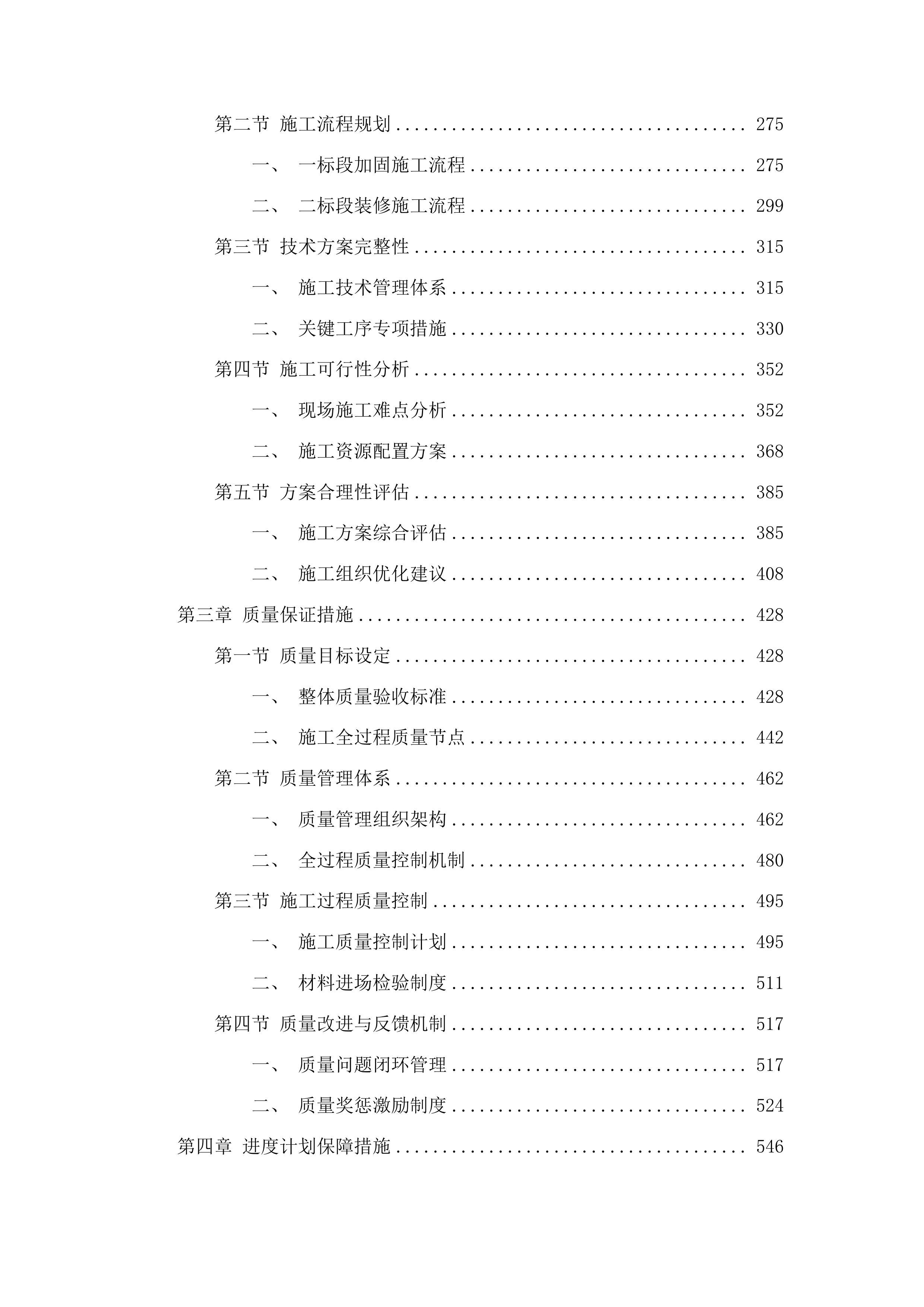 吉林省长春市南关区自强街道加固社区服务用房及装修项目投标方案.docx 第2页