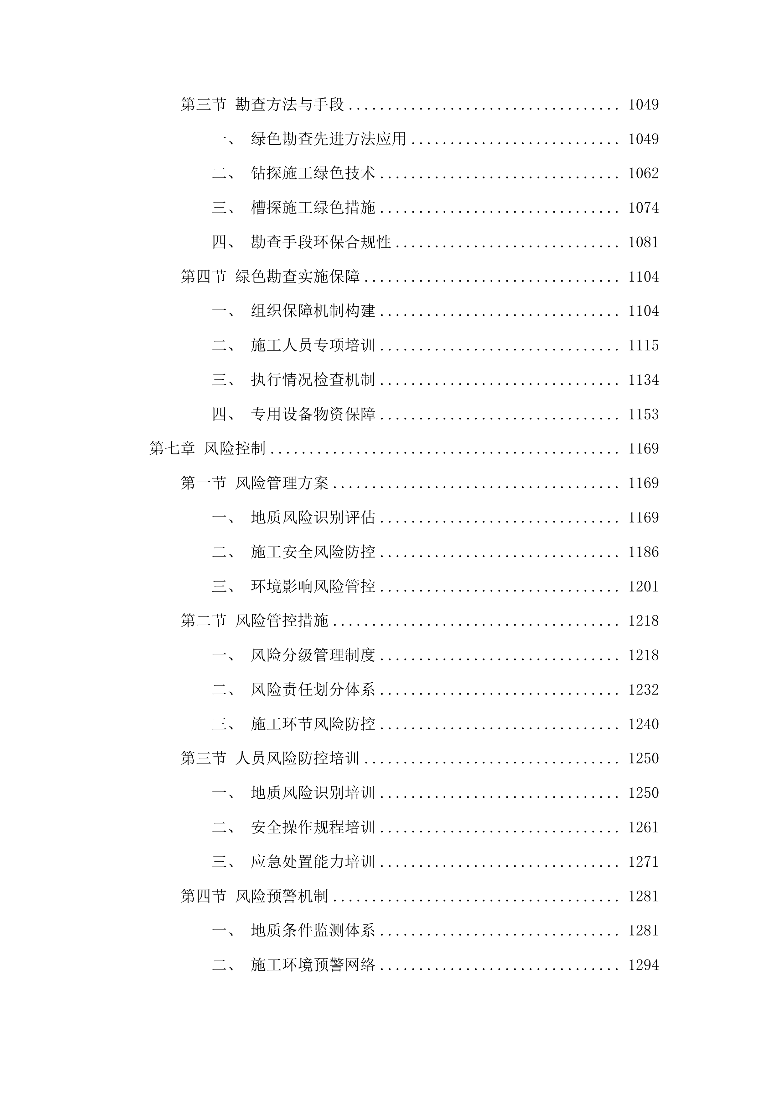 吉林省集安市下解放铜及多金属矿普查投标方案.docx 第6页