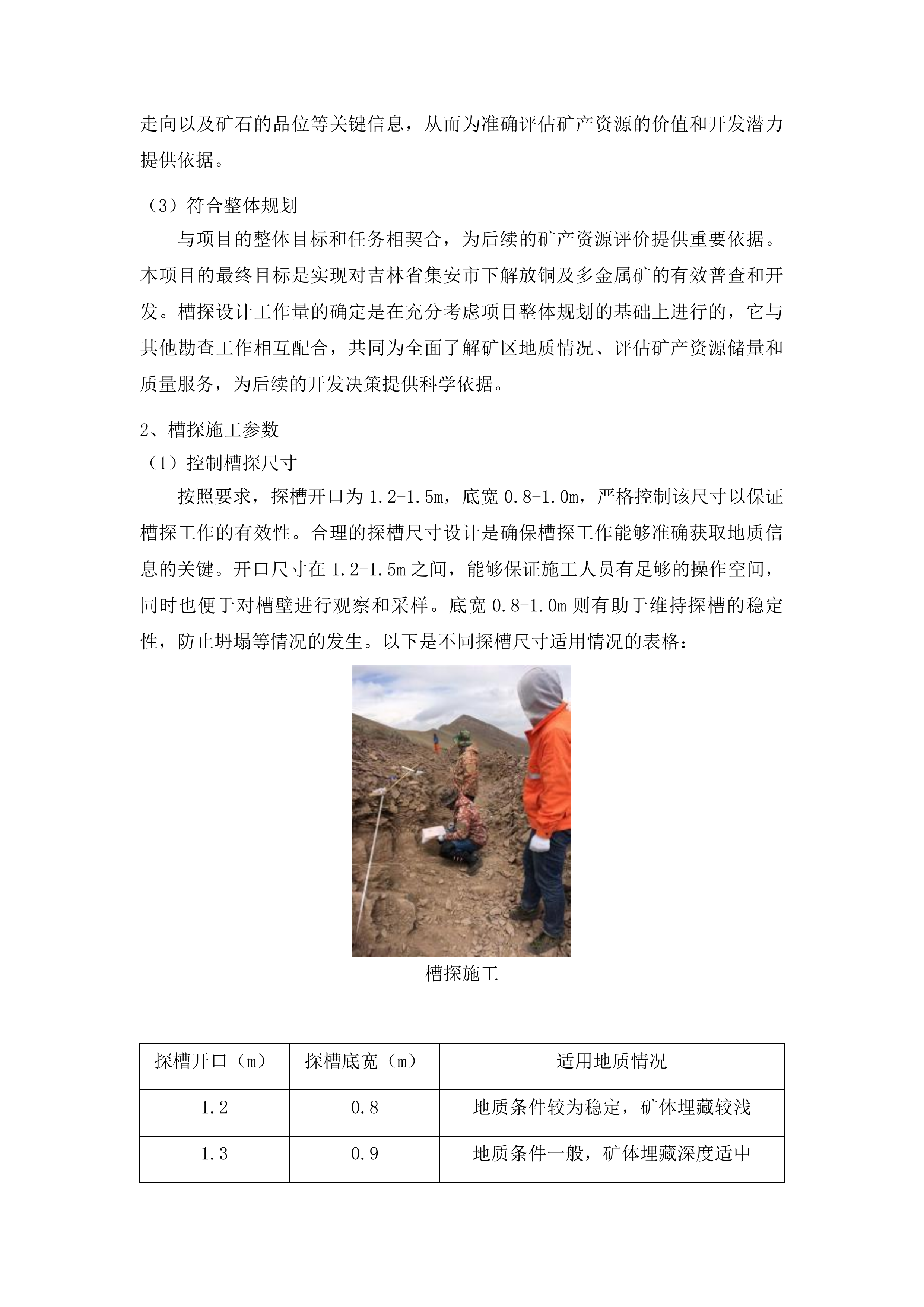 吉林省集安市下解放铜及多金属矿普查投标方案.docx 第15页