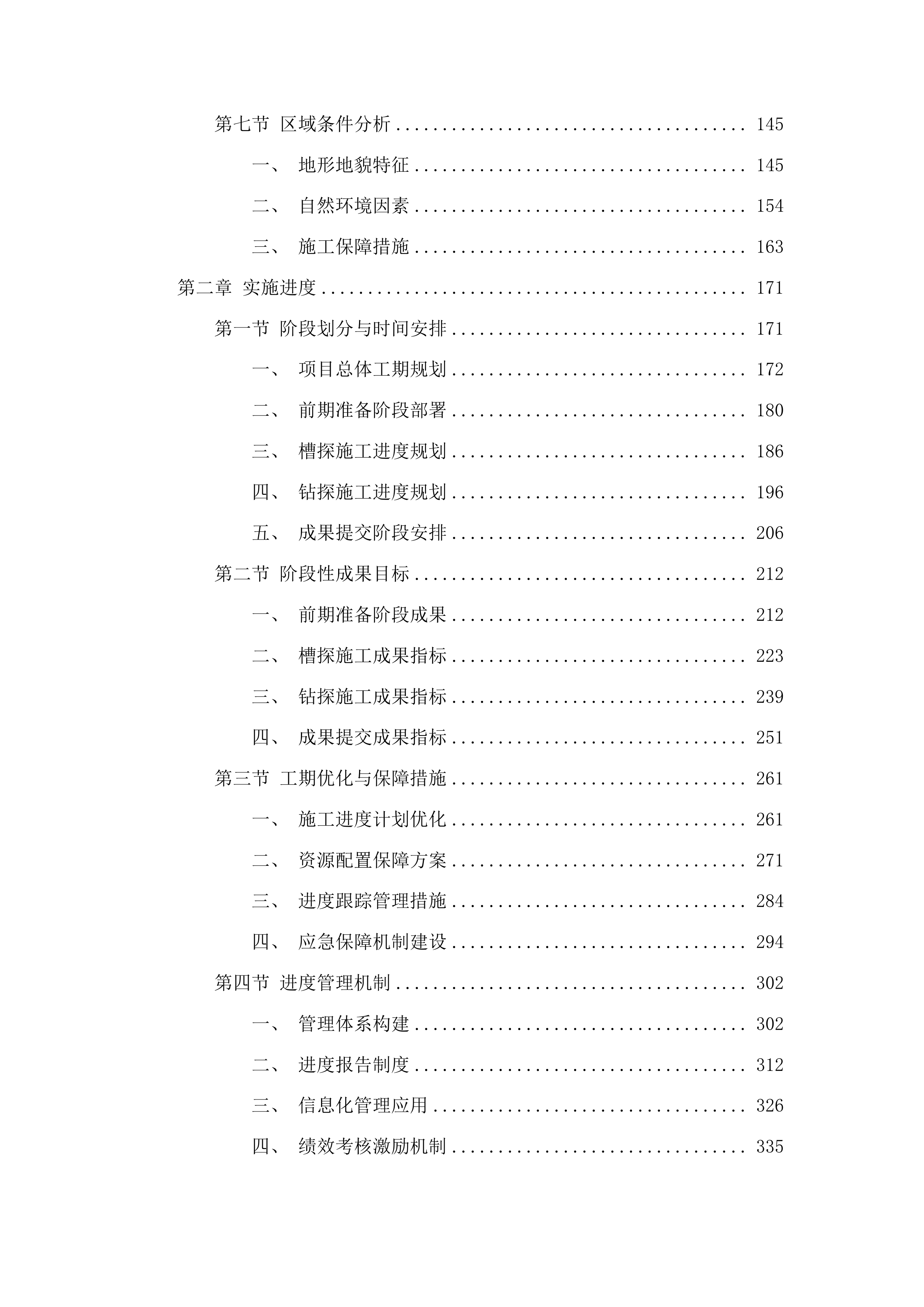吉林省集安市下解放铜及多金属矿普查投标方案.docx 第2页
