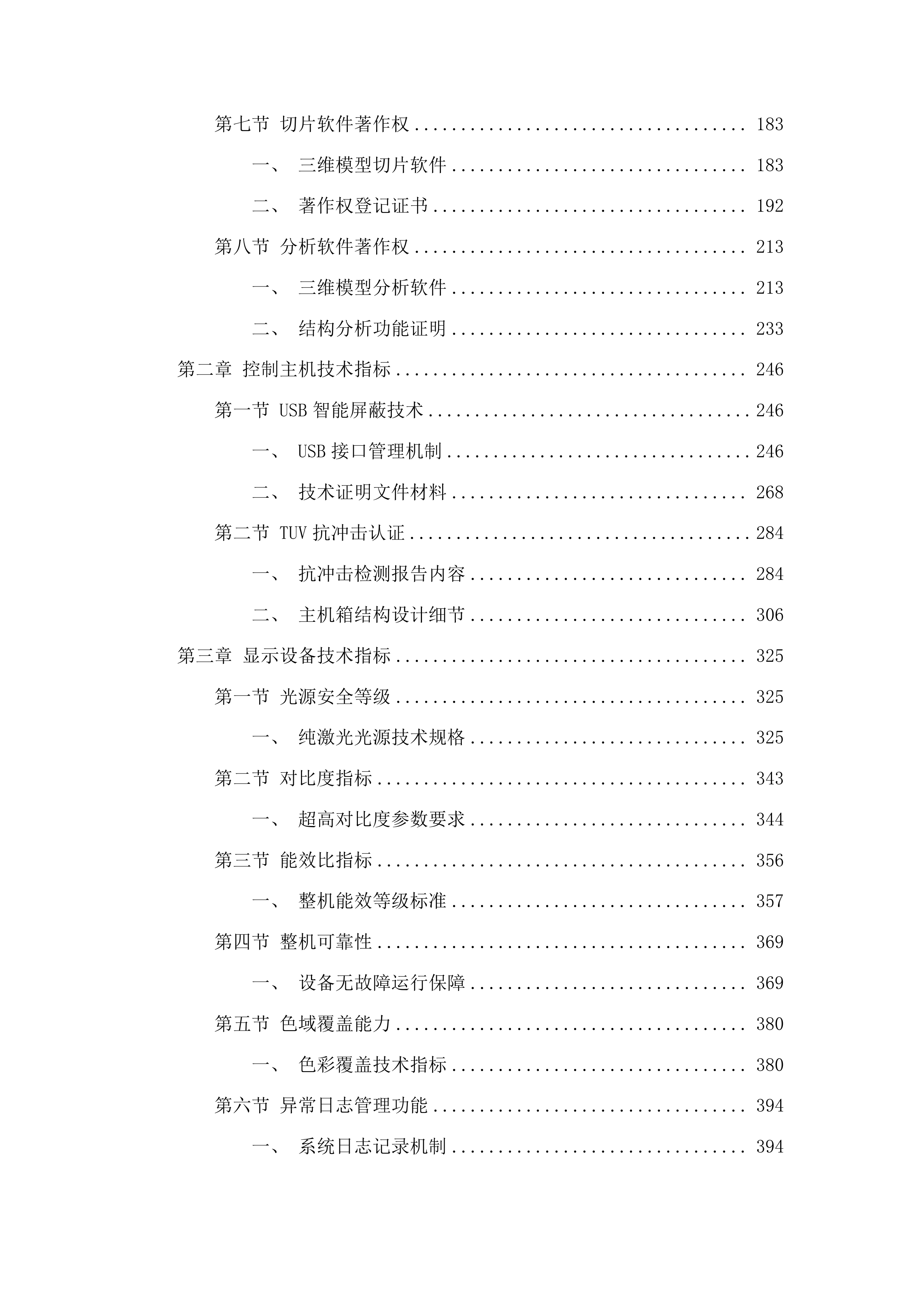 吉林艺术学院产教学研融合设计智造产品创新研发工程实践实验平台项目投标方案.docx 第2页