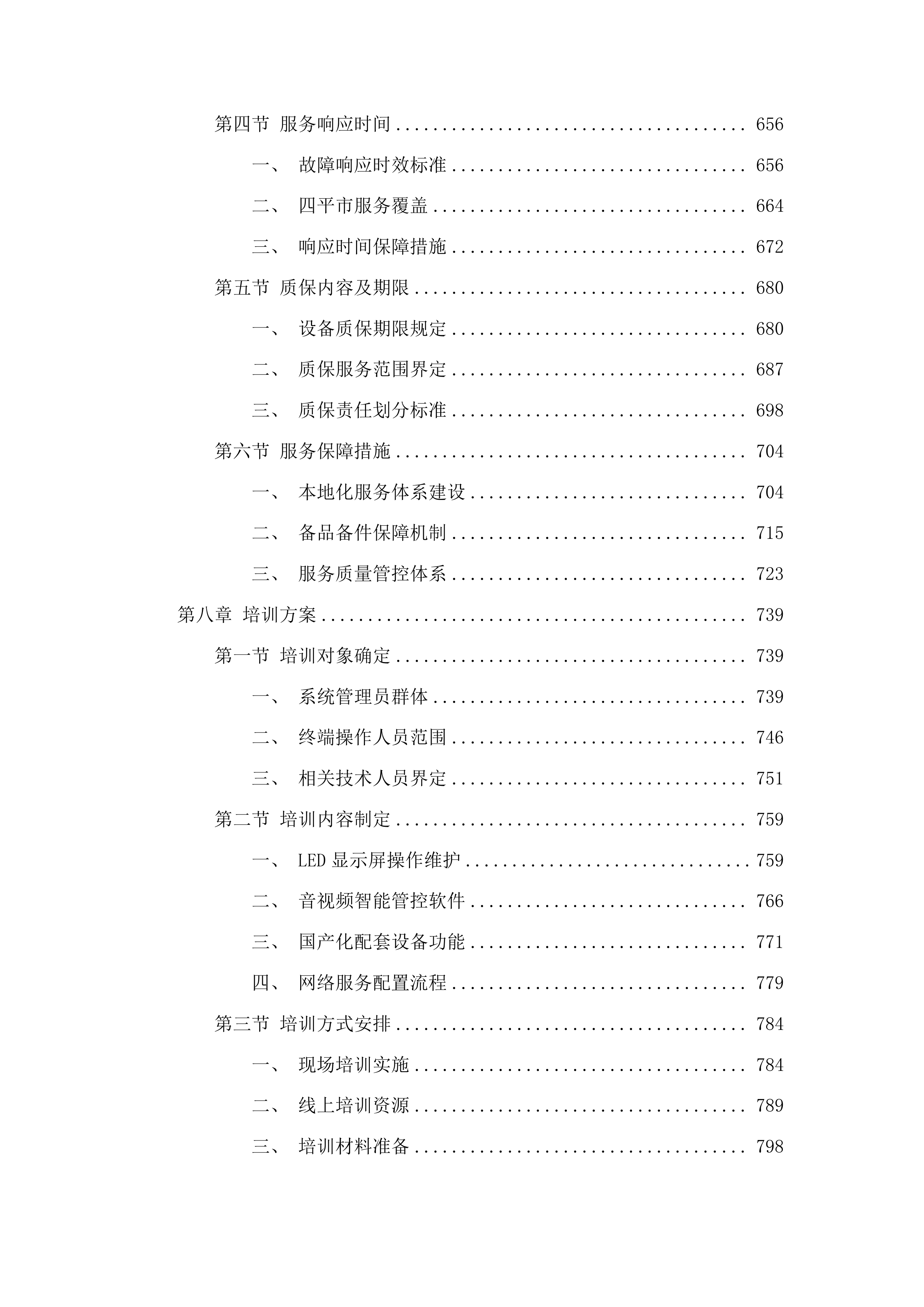 四平市政府采购中心货物类投标方案.docx 第4页