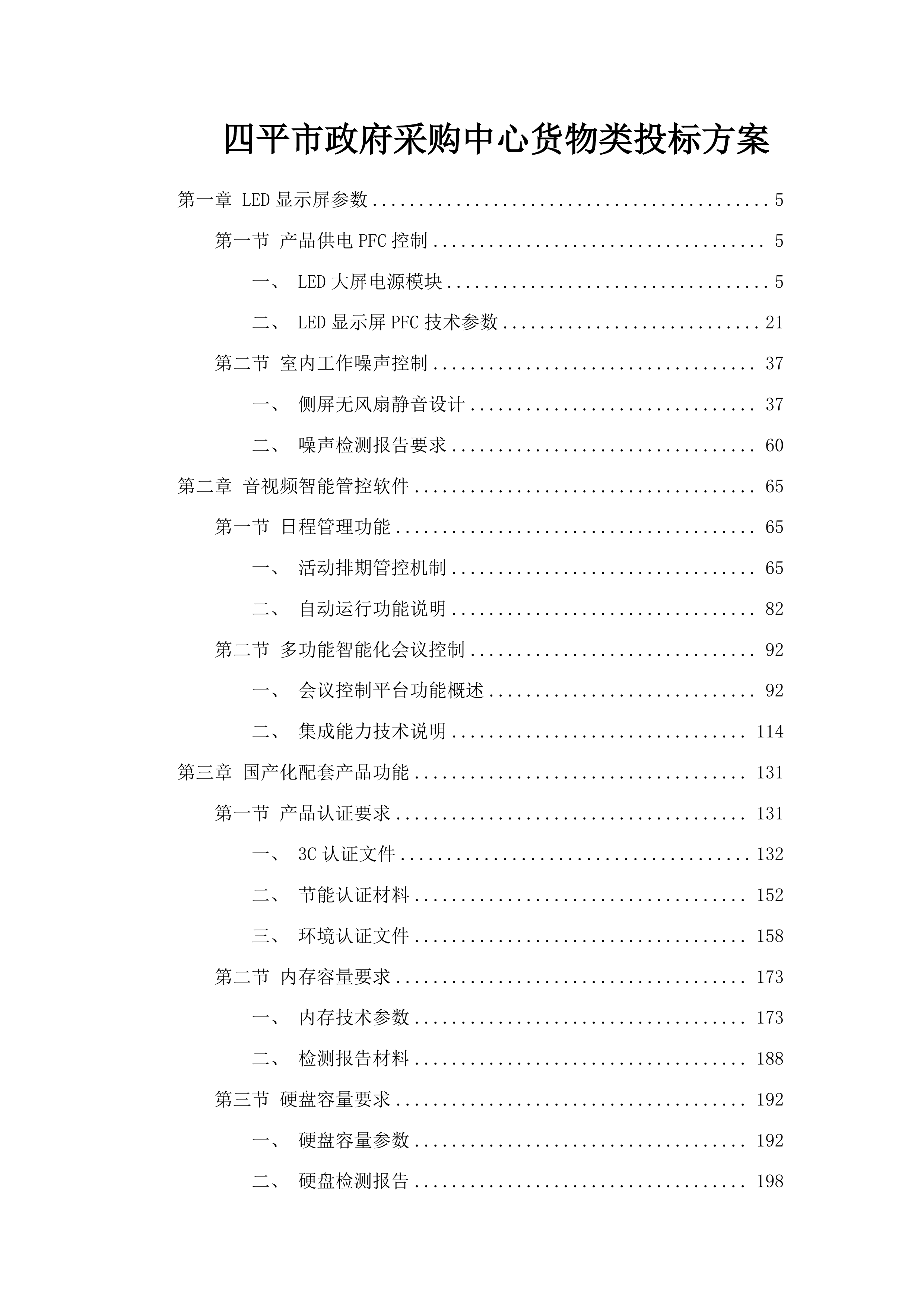 四平市政府采购中心货物类投标方案.docx 第1页