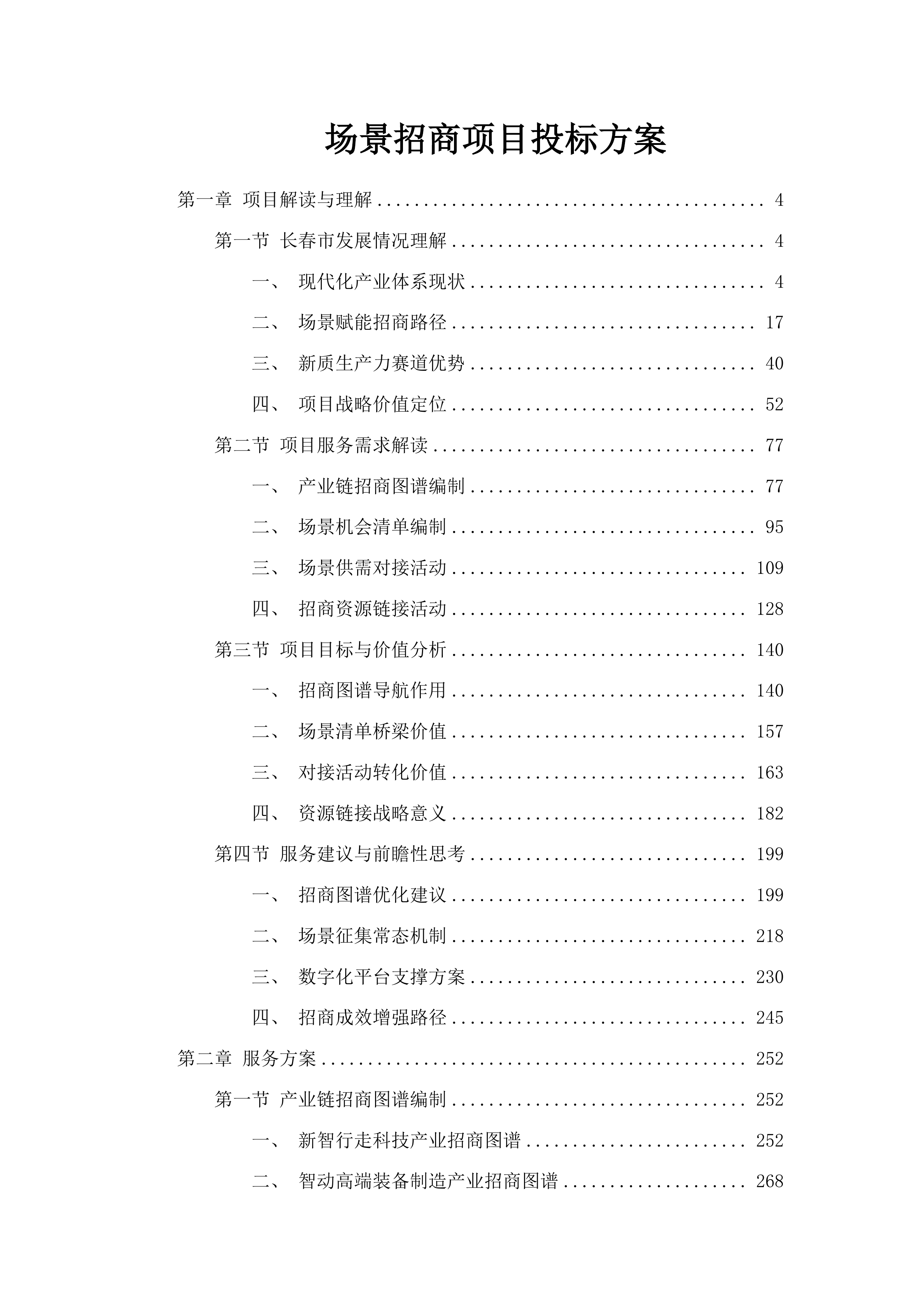 场景招商项目投标方案.docx 第1页