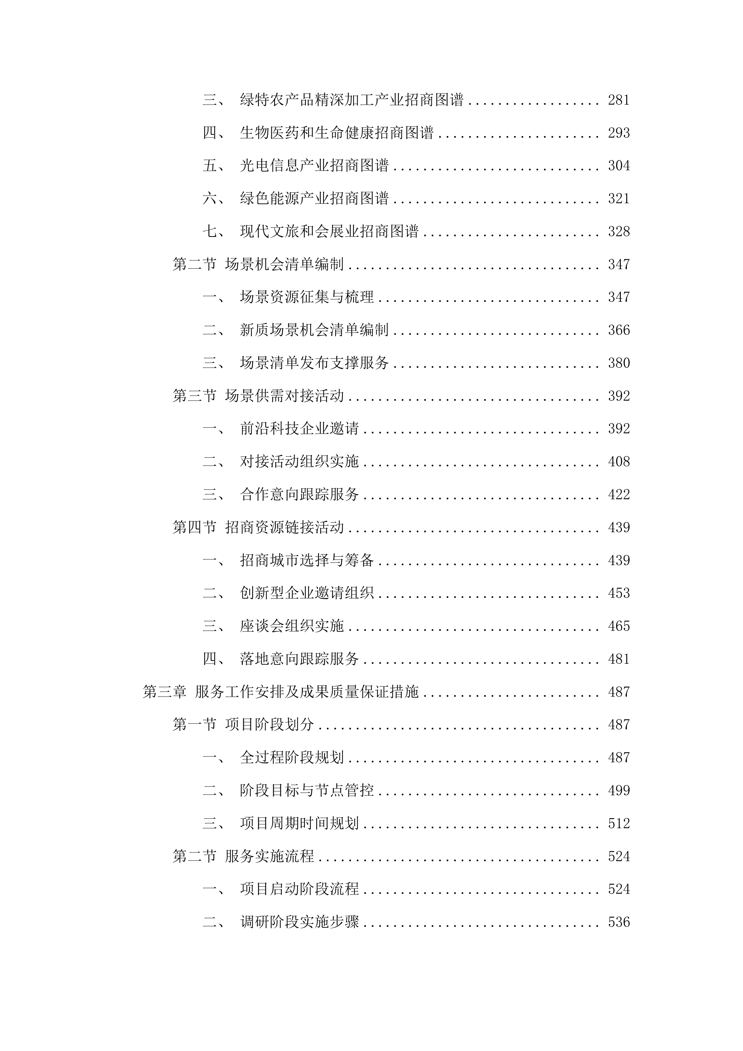 场景招商项目投标方案.docx 第2页
