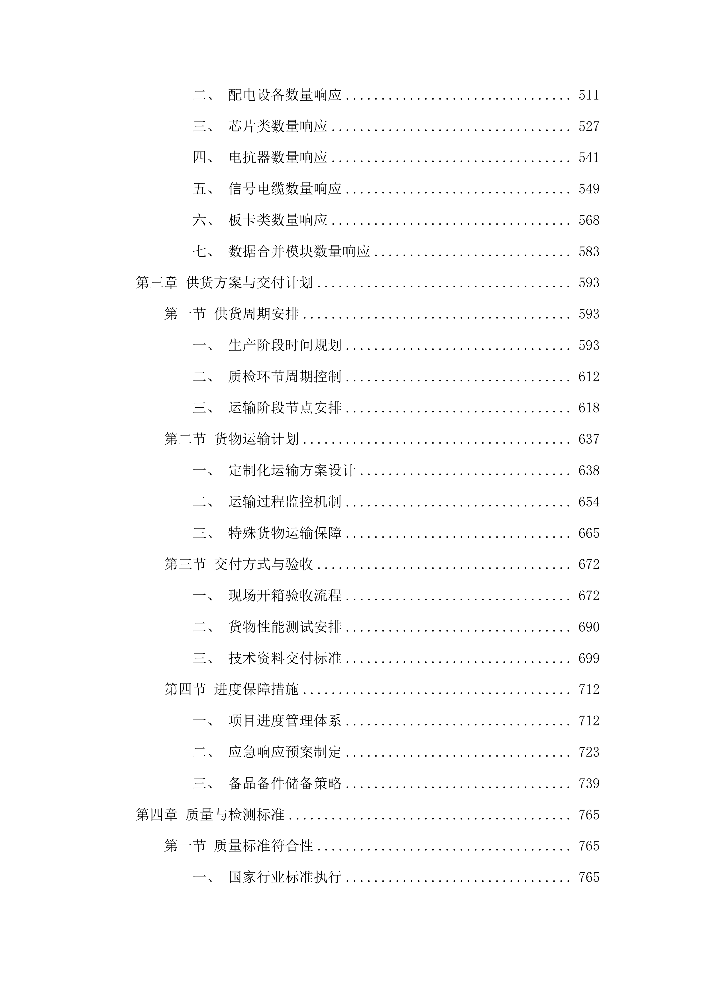 多馈入直流系统混合仿真系统用材料采购项目投标方案.docx 第3页