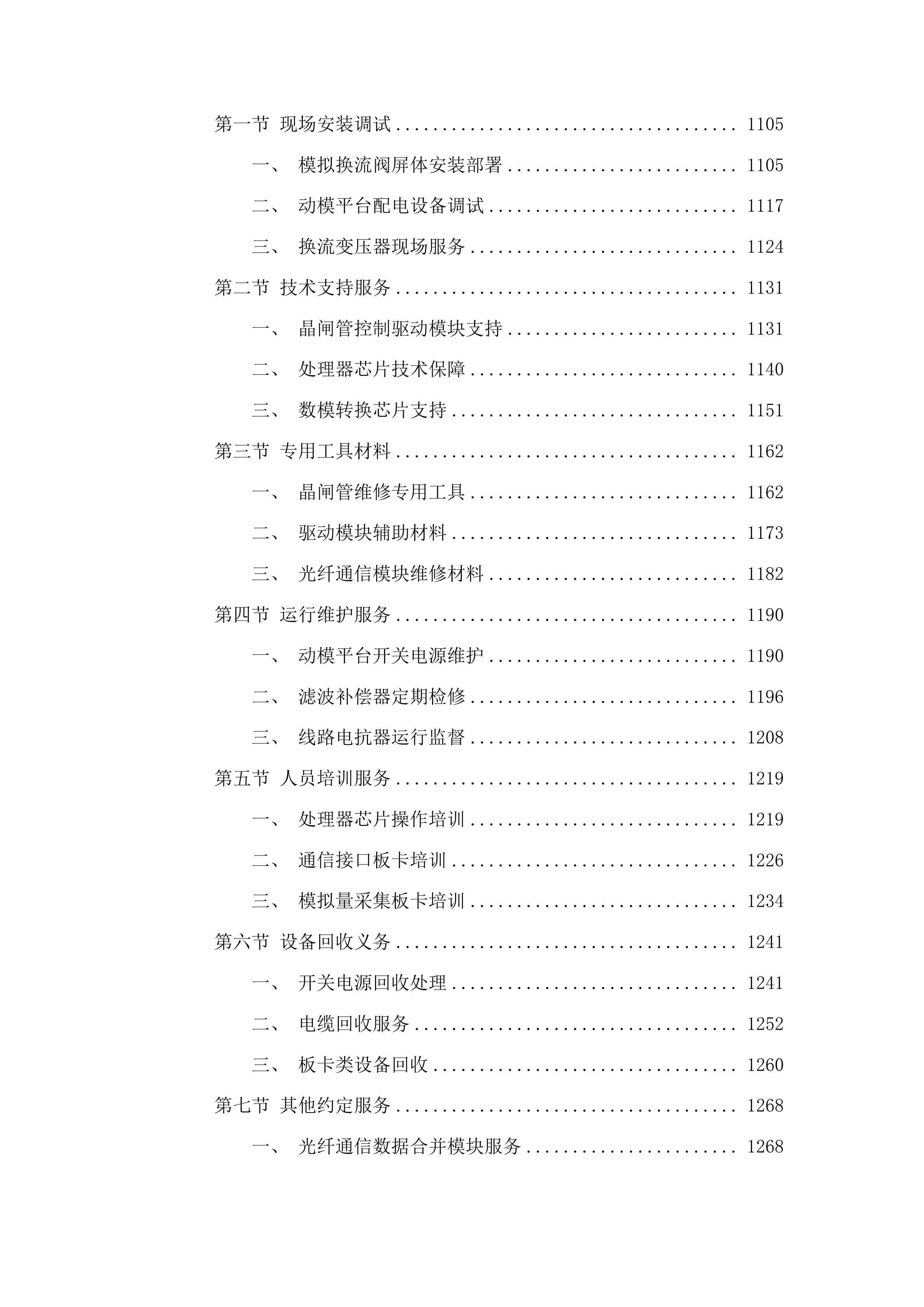 多馈入直流系统混合仿真系统用材料采购项目投标方案.docx 第6页