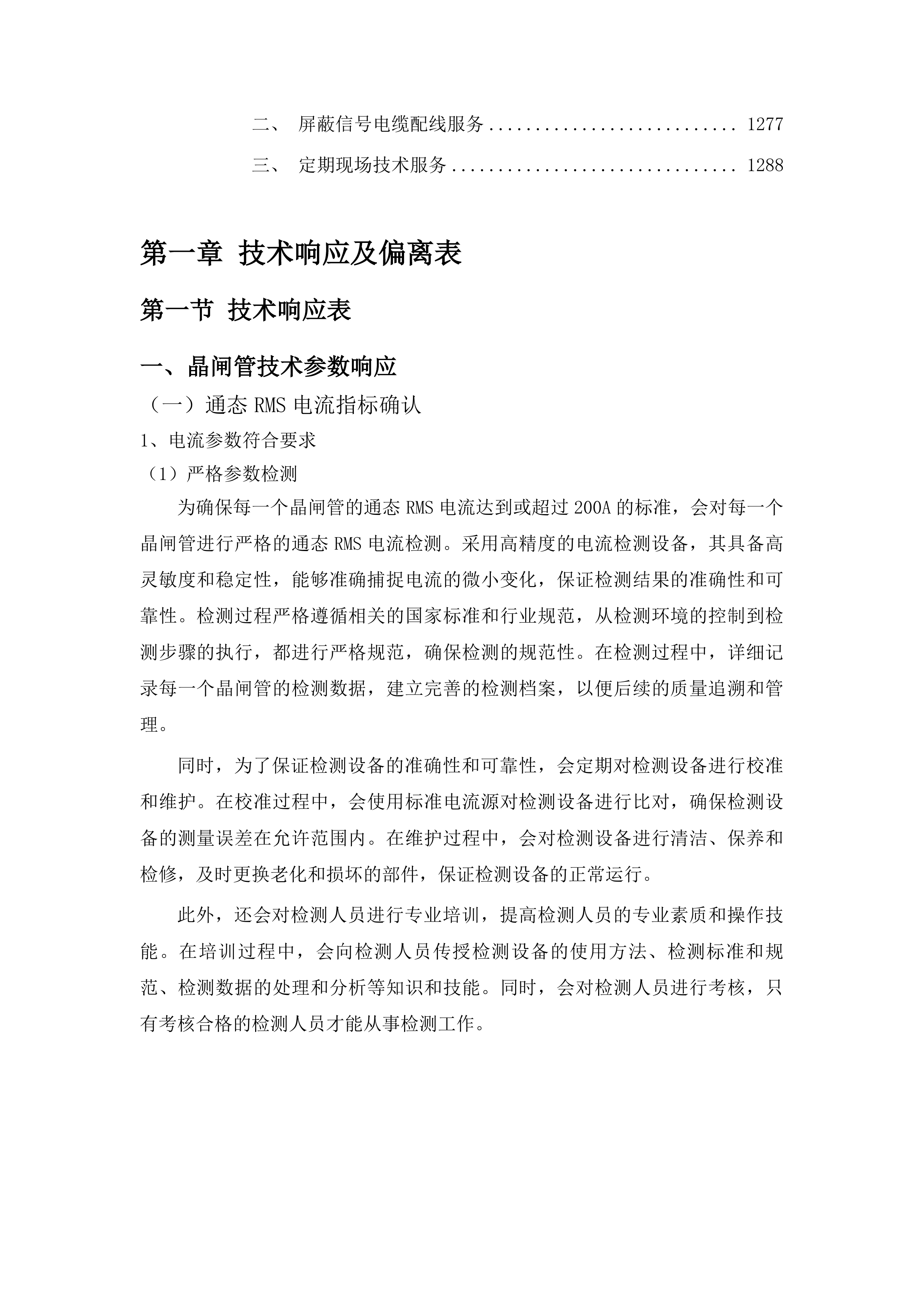 多馈入直流系统混合仿真系统用材料采购项目投标方案.docx 第7页