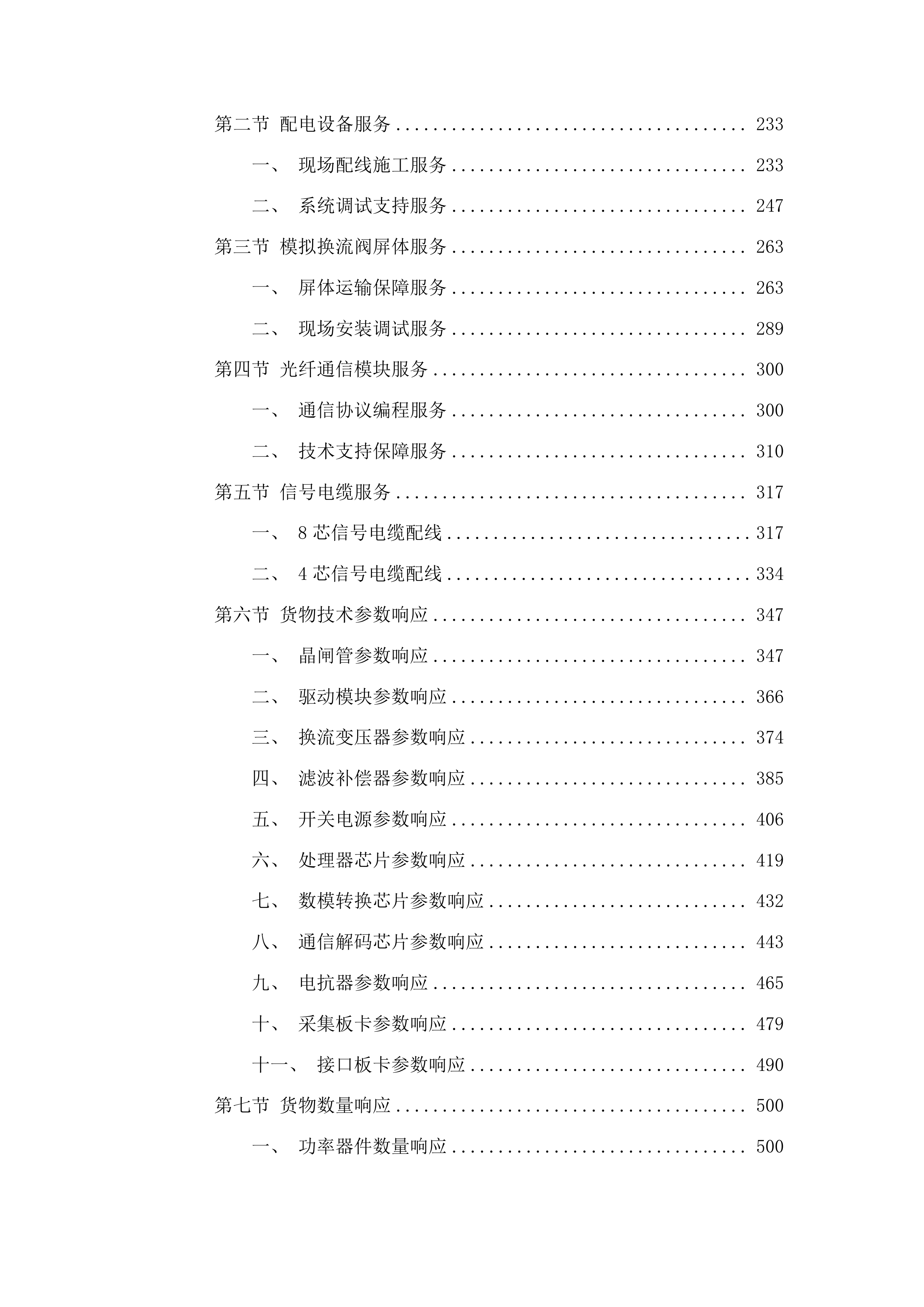 多馈入直流系统混合仿真系统用材料采购项目投标方案.docx 第2页