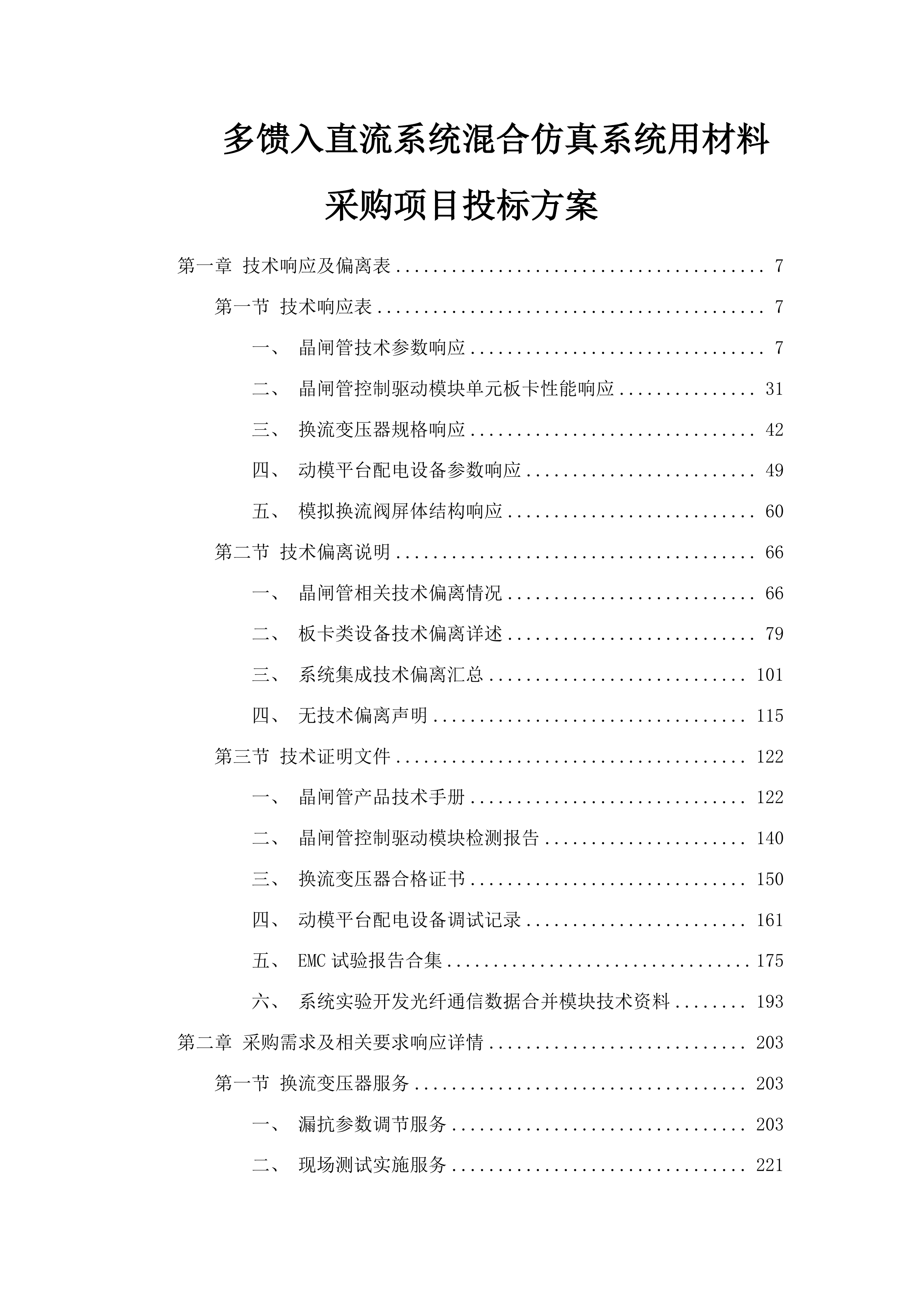 多馈入直流系统混合仿真系统用材料采购项目投标方案.docx 第1页