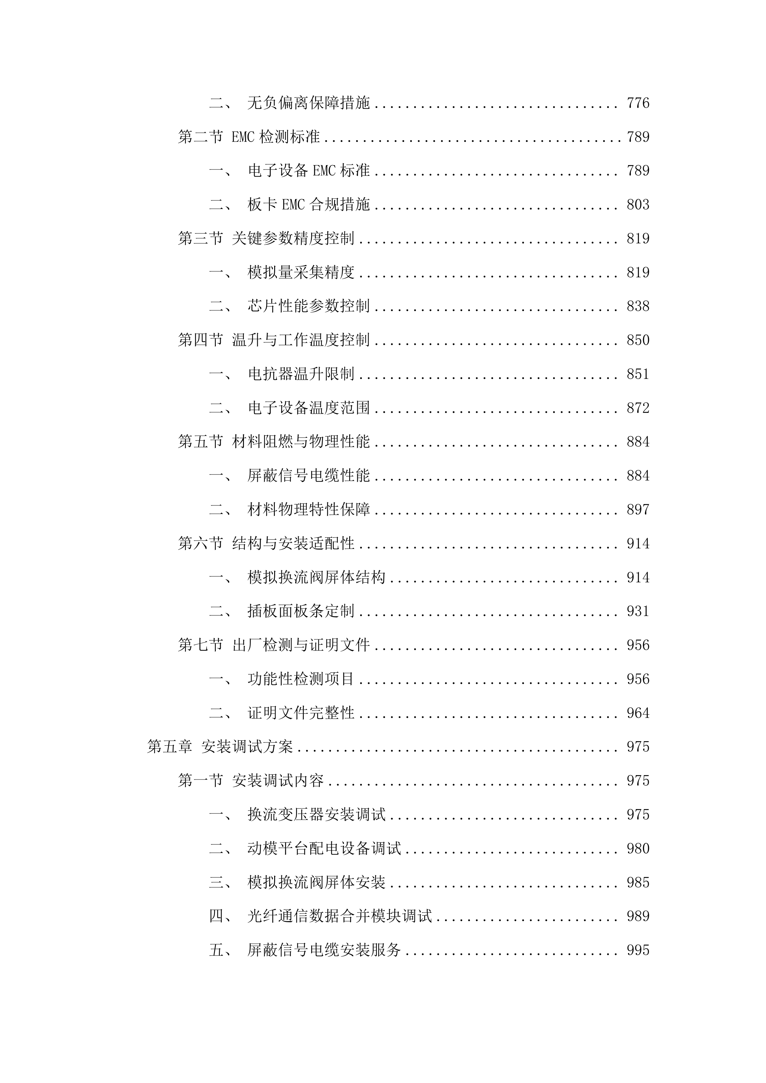 多馈入直流系统混合仿真系统用材料采购项目投标方案.docx 第4页