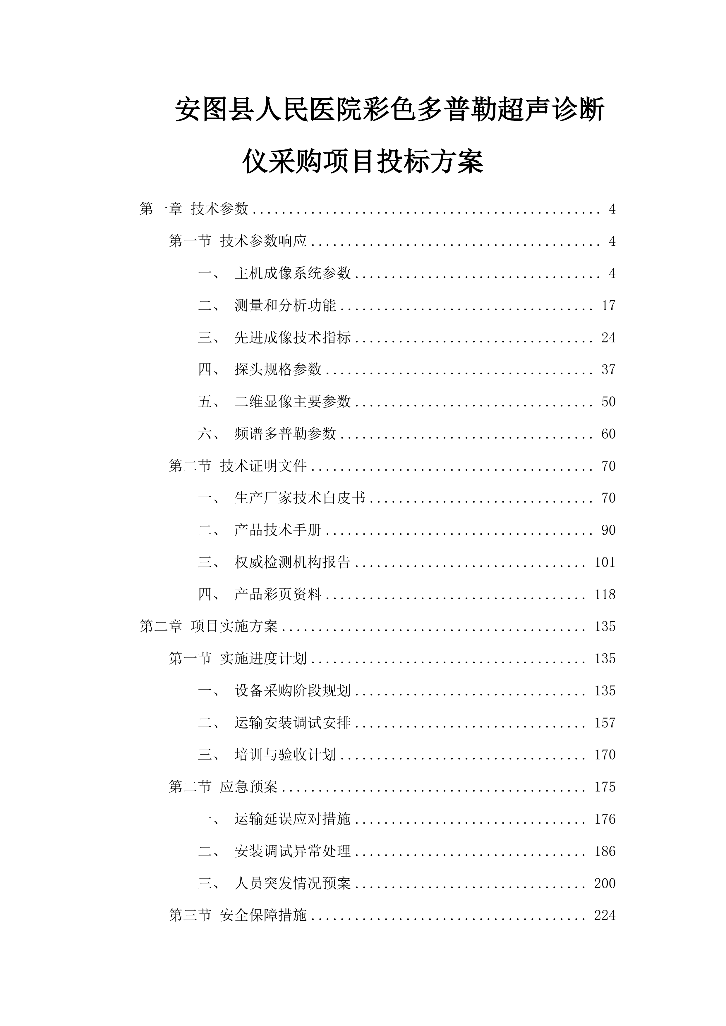 安图县人民医院彩色多普勒超声诊断仪采购项目投标方案.docx 第1页