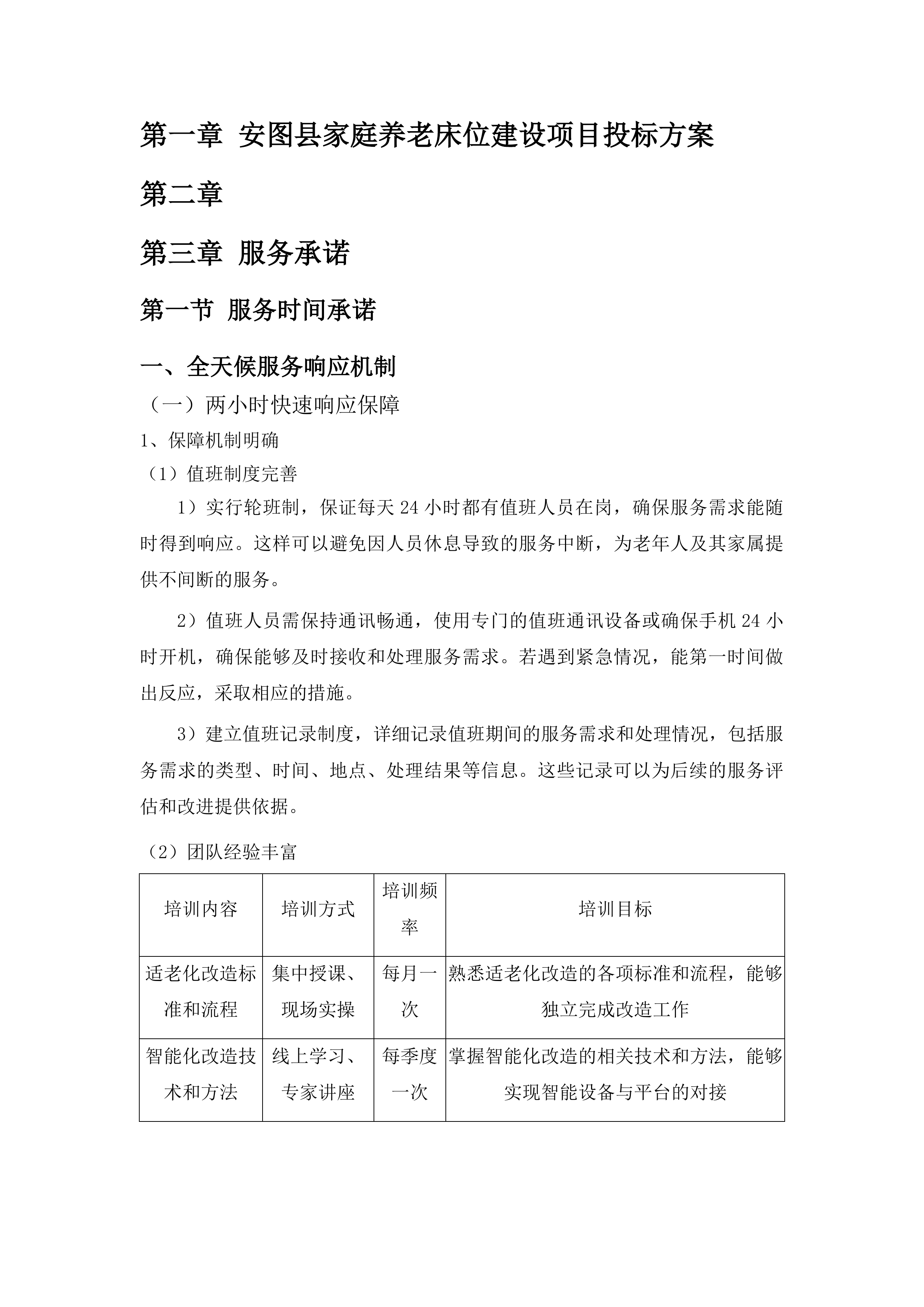 安图县家庭养老床位建设项目投标方案.docx 第1页