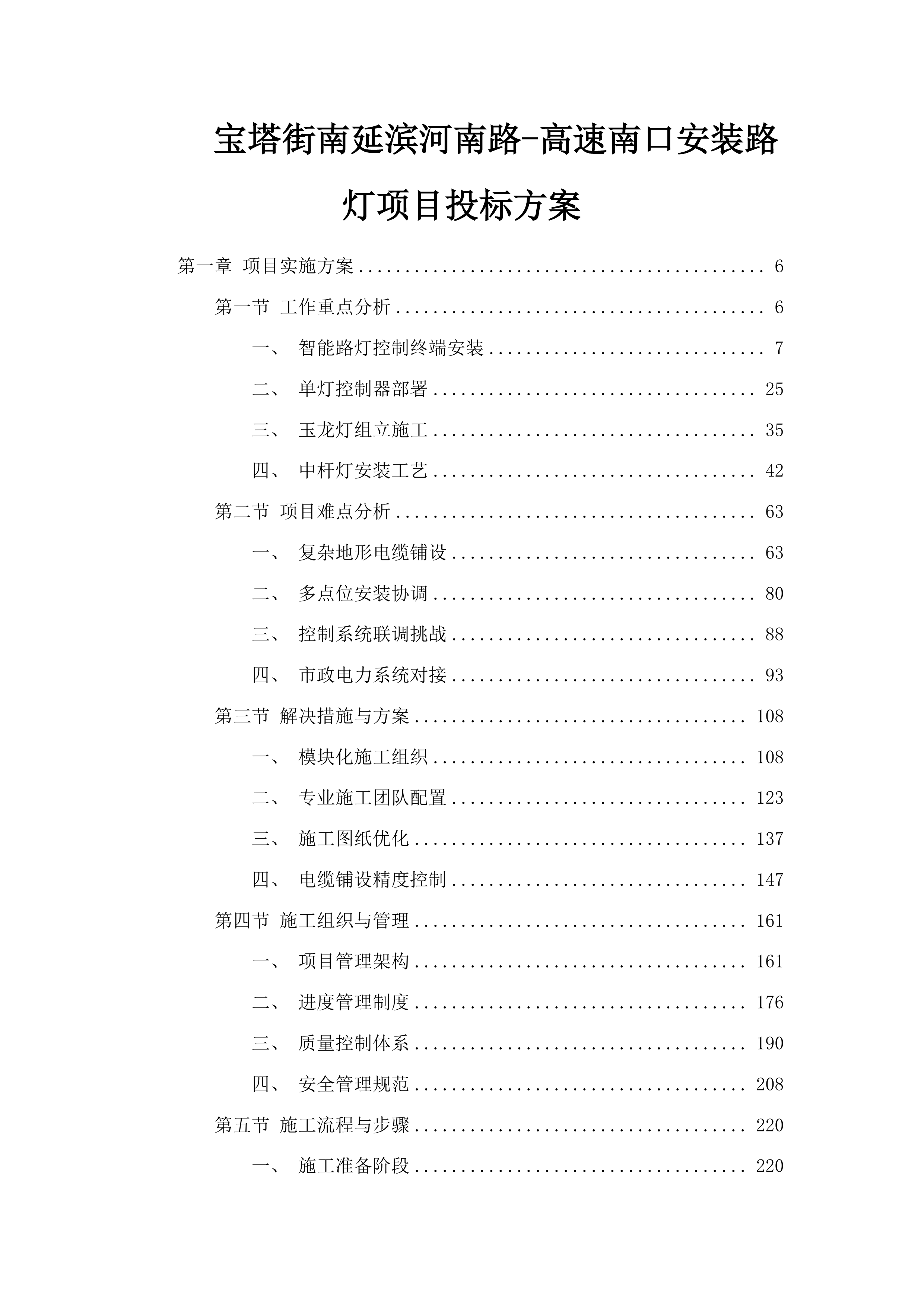 宝塔街南延滨河南路-高速南口安装路灯项目投标方案.docx 第1页