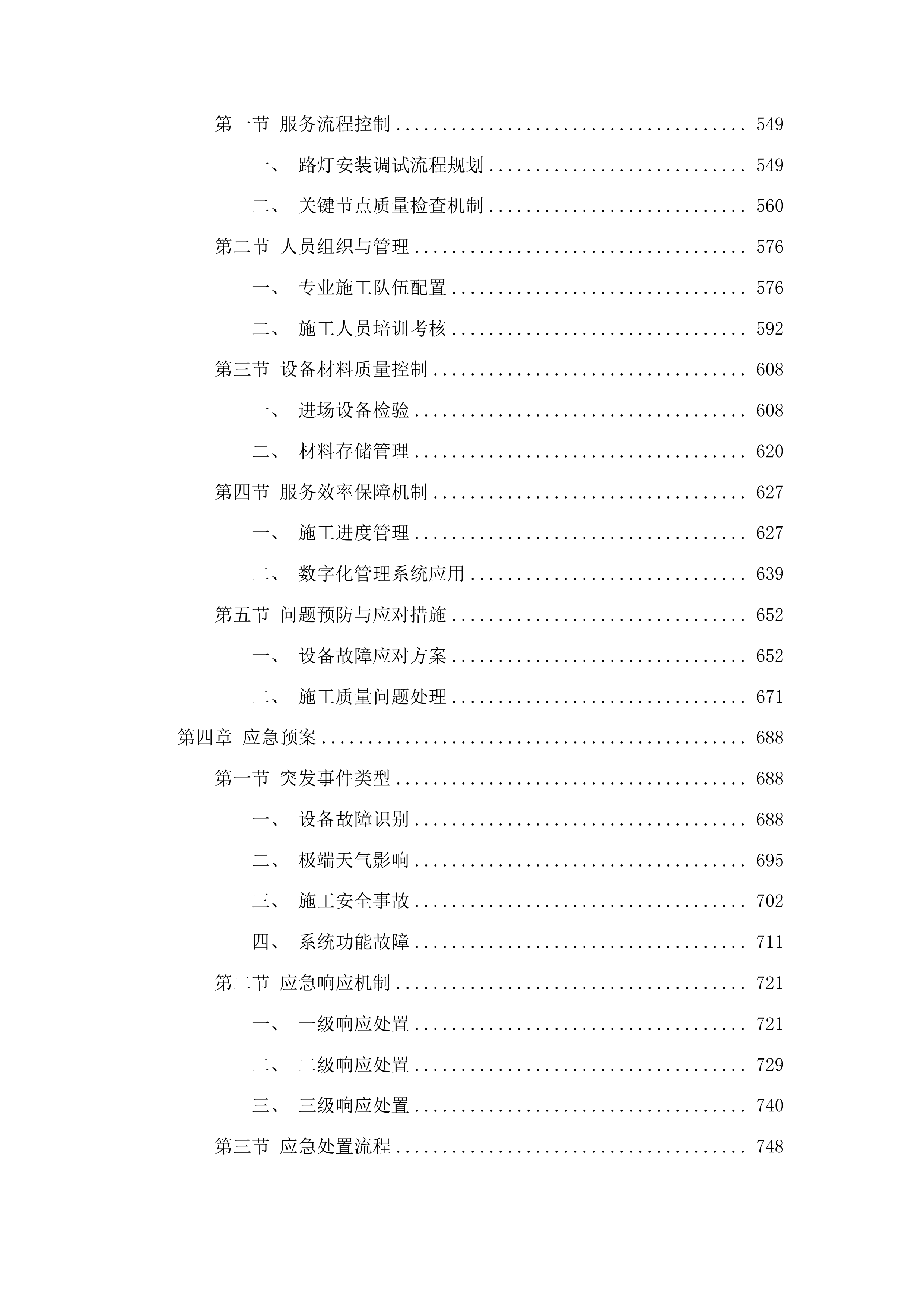 宝塔街南延滨河南路-高速南口安装路灯项目投标方案.docx 第3页