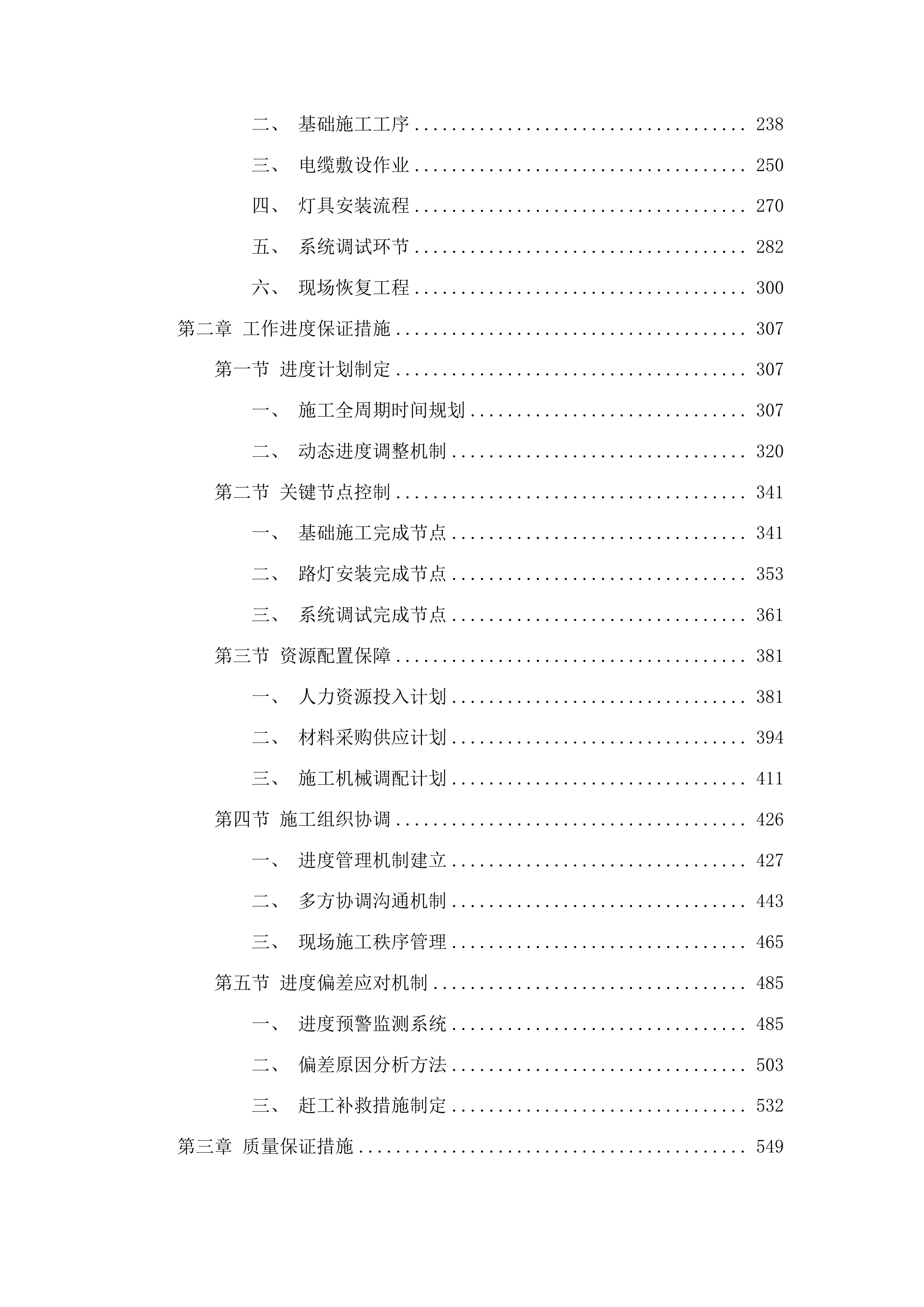 宝塔街南延滨河南路-高速南口安装路灯项目投标方案.docx 第2页