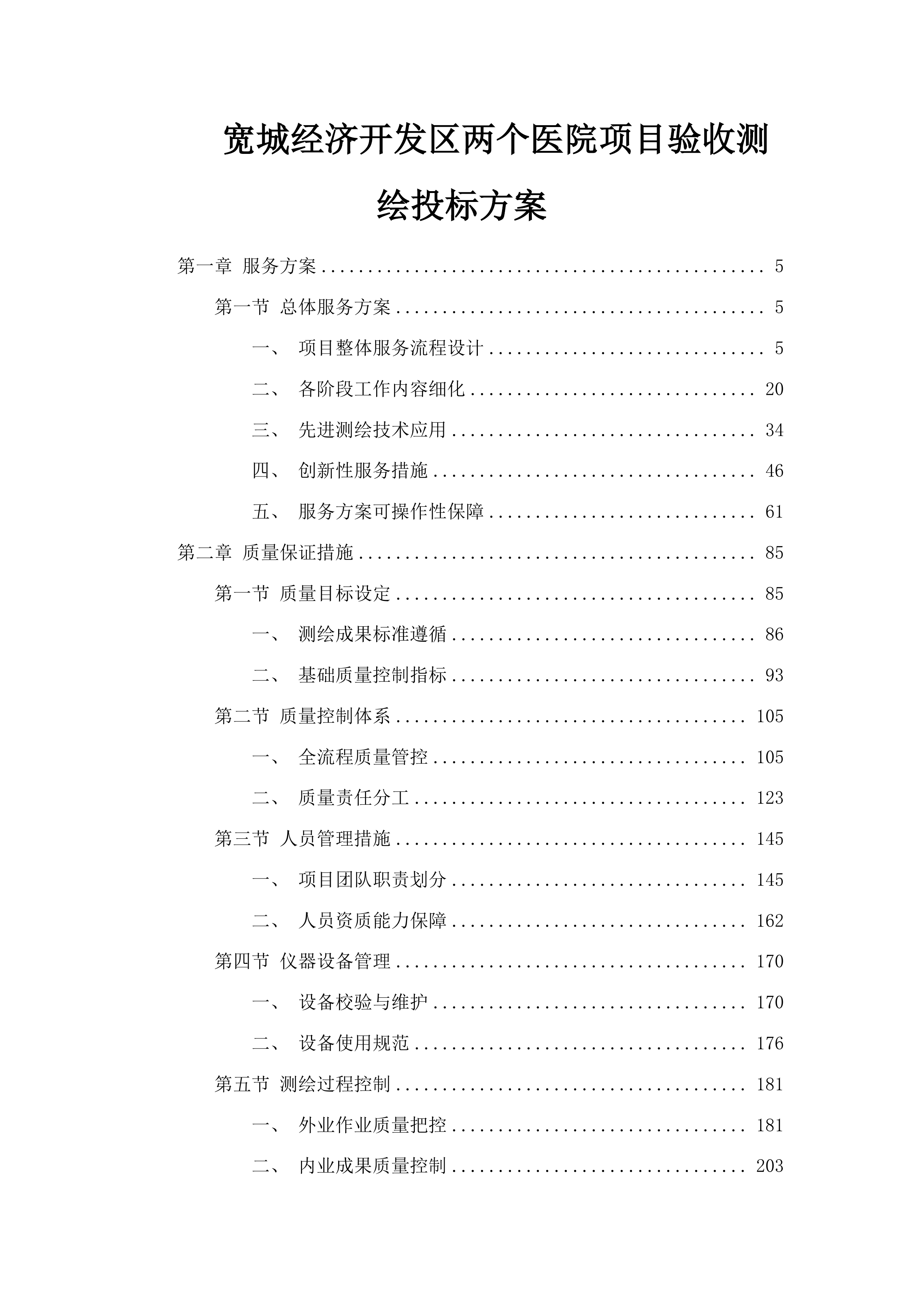 宽城经济开发区两个医院项目验收测绘投标方案.docx 第1页