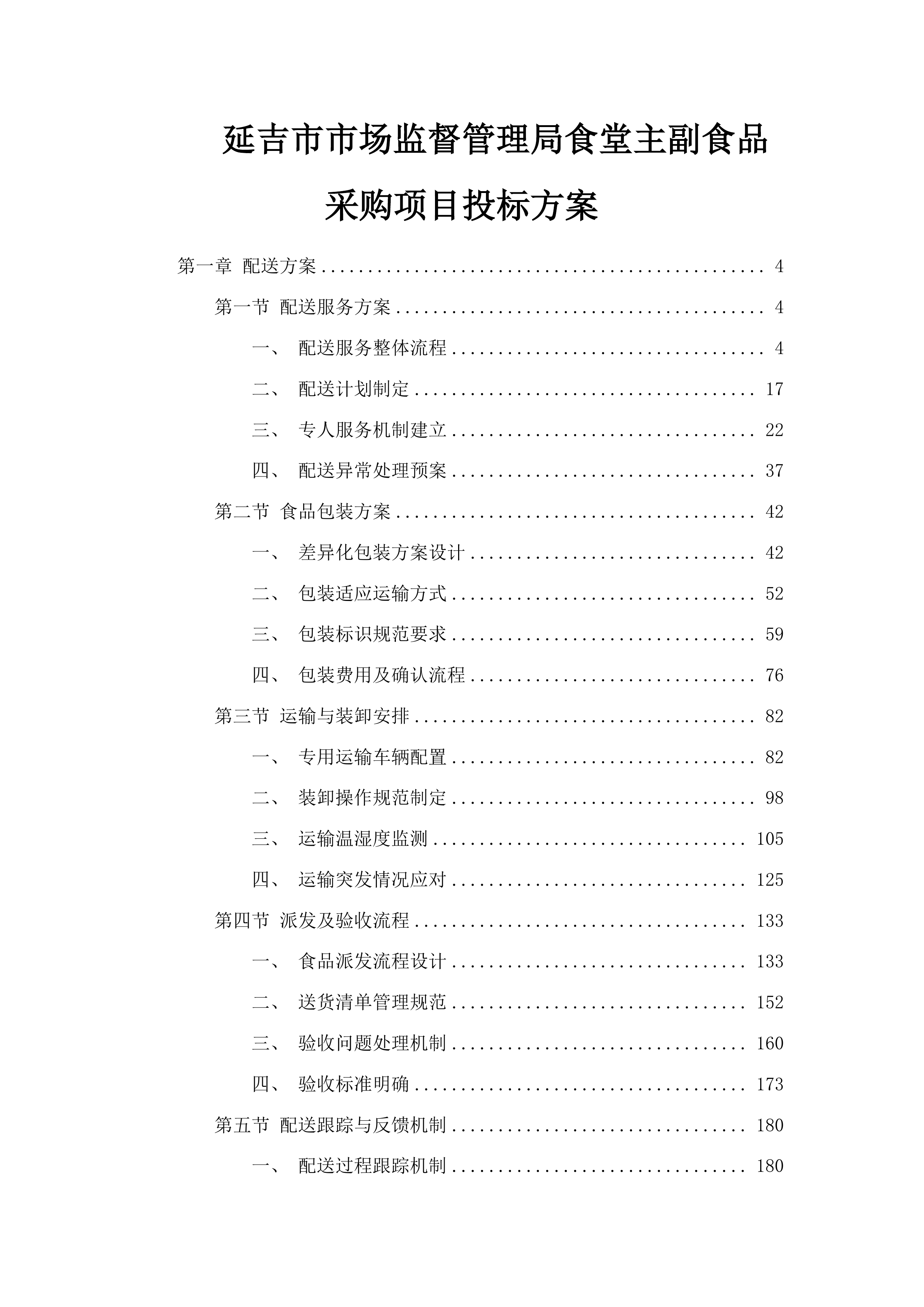 延吉市市场监督管理局食堂主副食品采购项目投标方案.docx 第1页